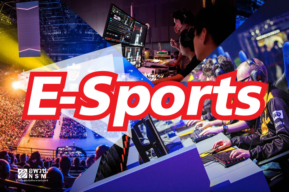 E-Sports (Electronic sports) หรือ การแข่งขันกีฬาอิเล็กทรอนิกส์