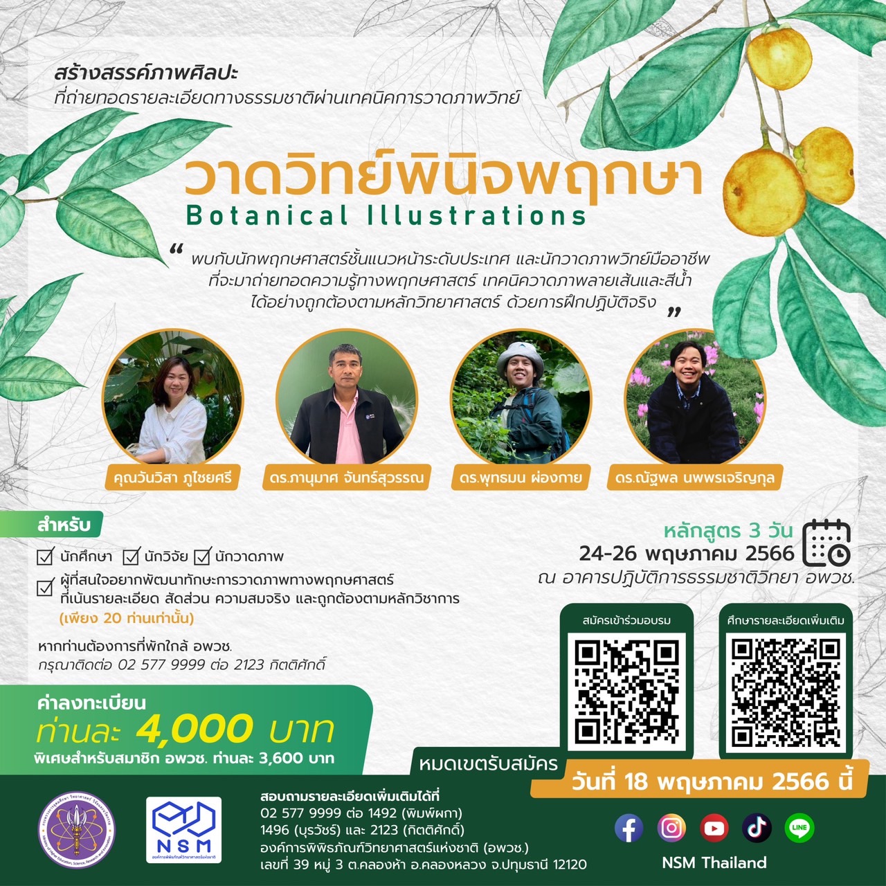 วาดวิทย์พินิจพฤกษา