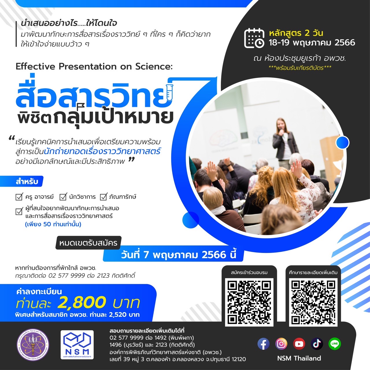 สื่อสารวิทย์พิชิตกลุ่มเป้าหมาย