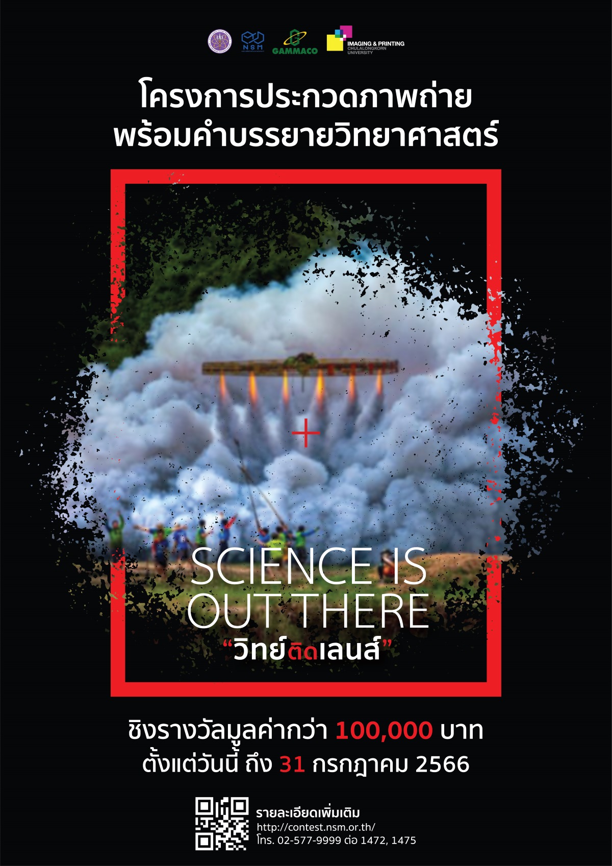 โครงการประกวดภาพถ่ายวิทยาศาสตร์ ประจำปี 2566 