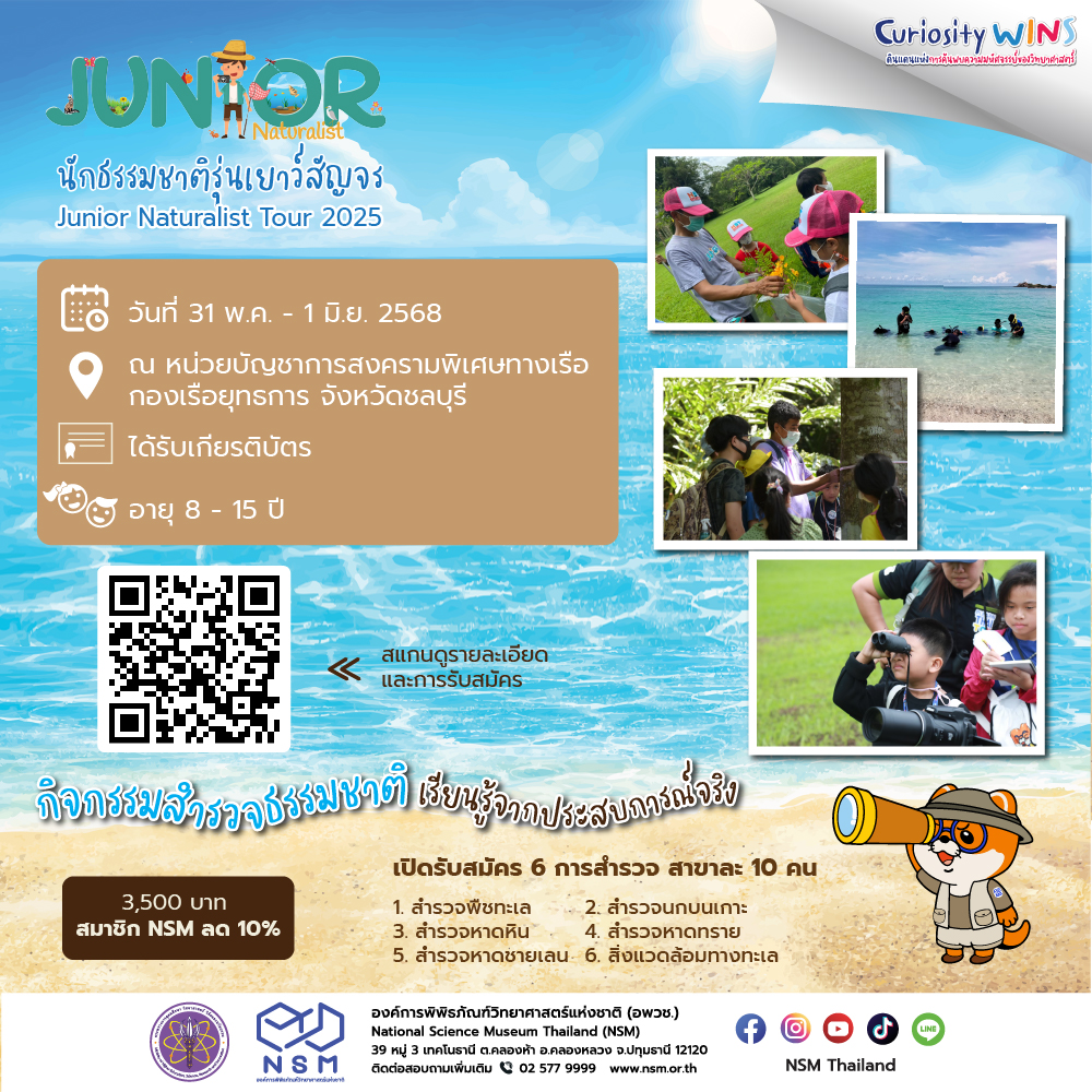 นักธรรมชาติรุ่นเยาว์สัญจร : Junior Naturalist Tour 2025