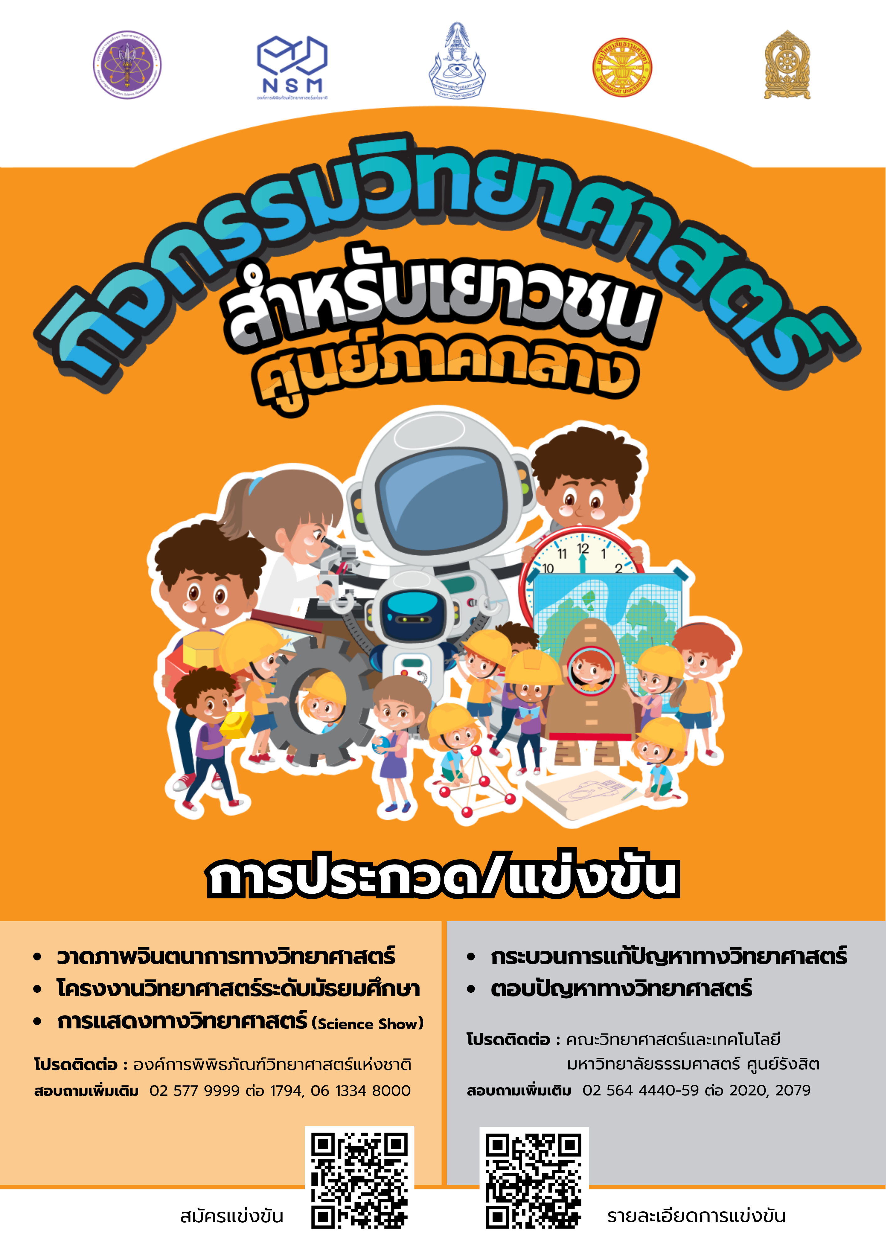 กิจกรรมวิทยาศาสตร์สำหรับเยาวชน ศูนย์ภาคกลาง ประจำปี 2568