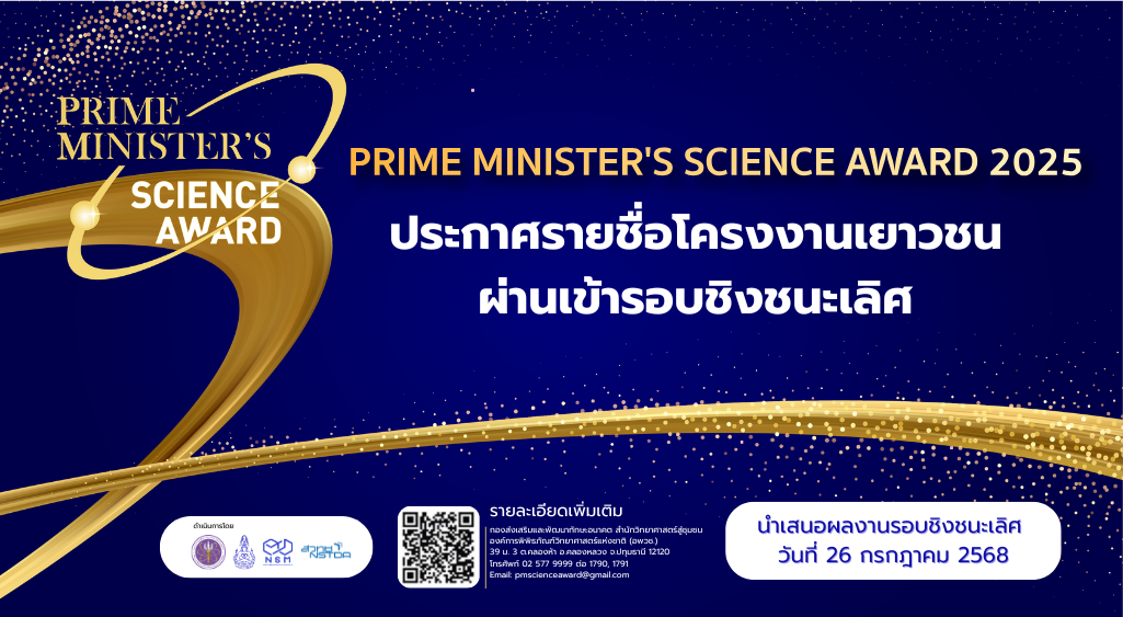 ประการรายชื่อผ่านเข้ารอบชิงชนะเลิศ Prime Minister's Science Award 2025