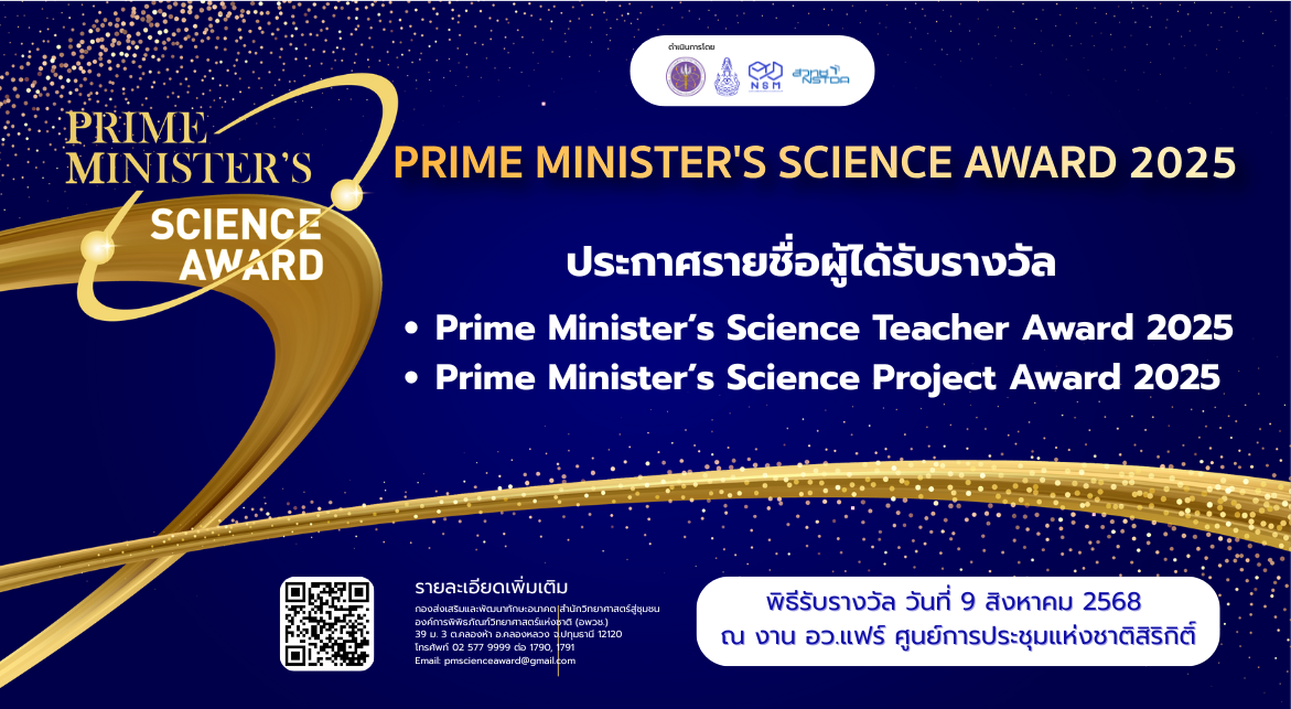 ประกาศผล Prime Minister's Science Award 2025