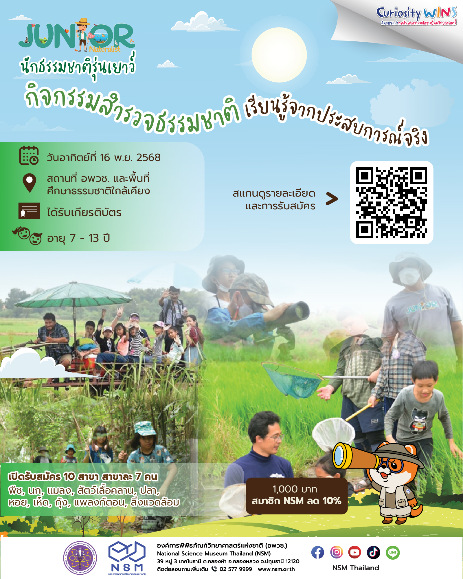 นักธรรมชาติรุ่นเยาว์ พ.ย. 68