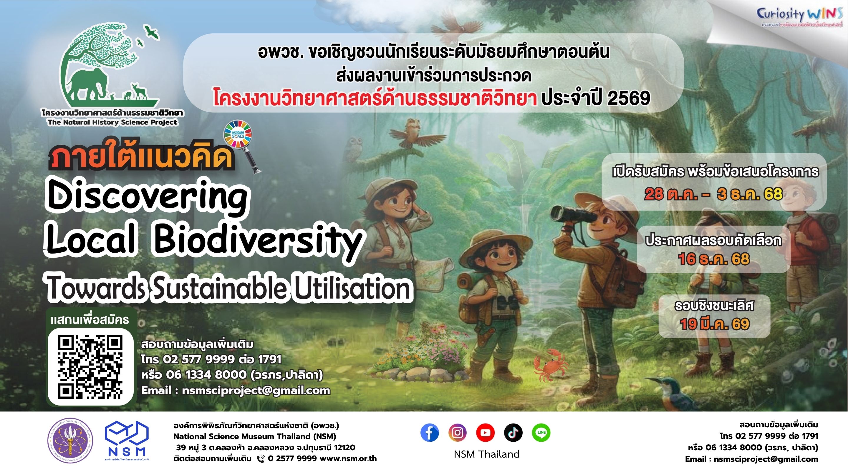 ประกวดโครงงานวิทยาศาสตร์ด้านธรรมชาติวิทยา ประจำปี 2569