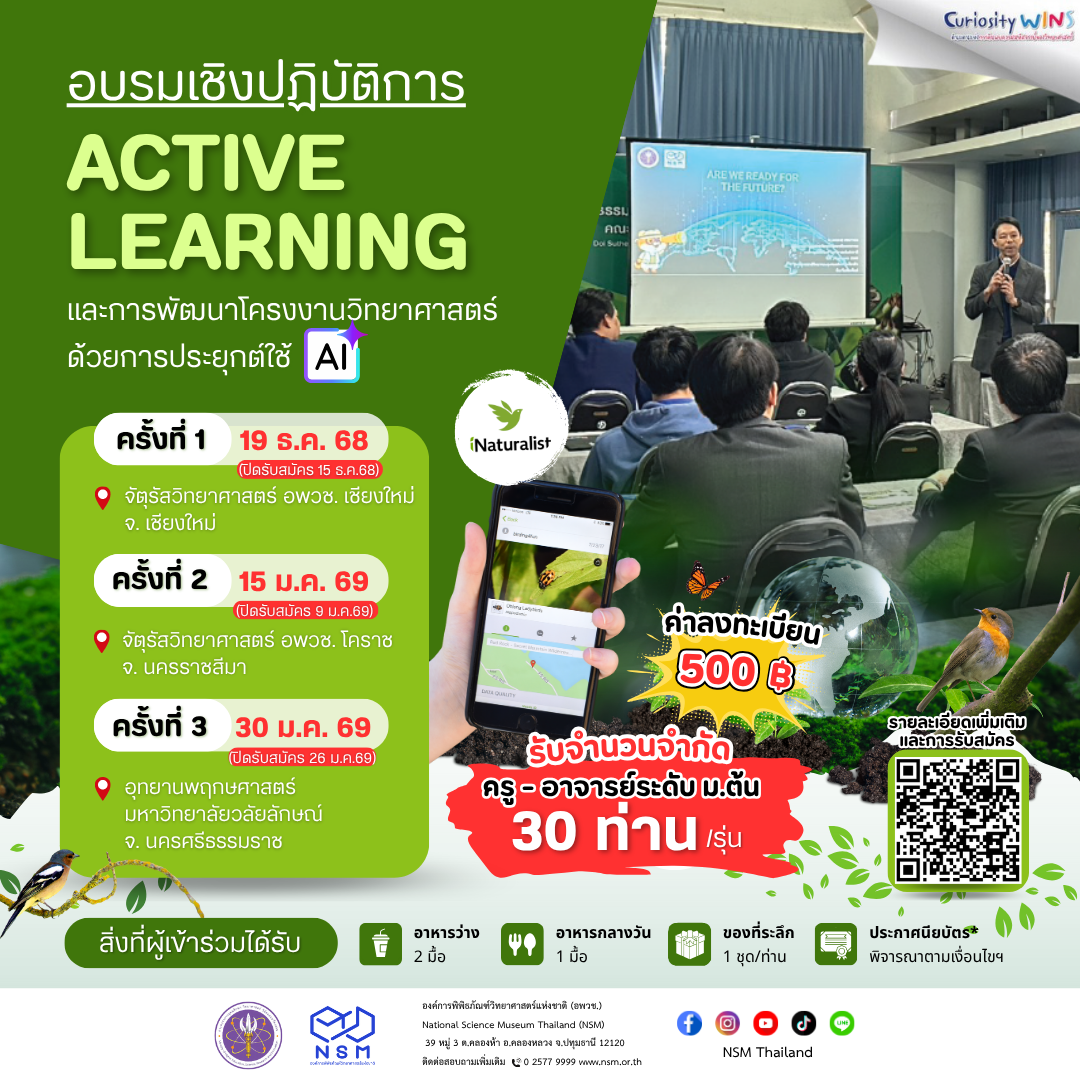 การอบรมเชิงปฏิบัติการ ‘Active Learning และการพัฒนาโครงงานวิทยาศาสตร์ด้วยการประยุกต์ใช้ AI’