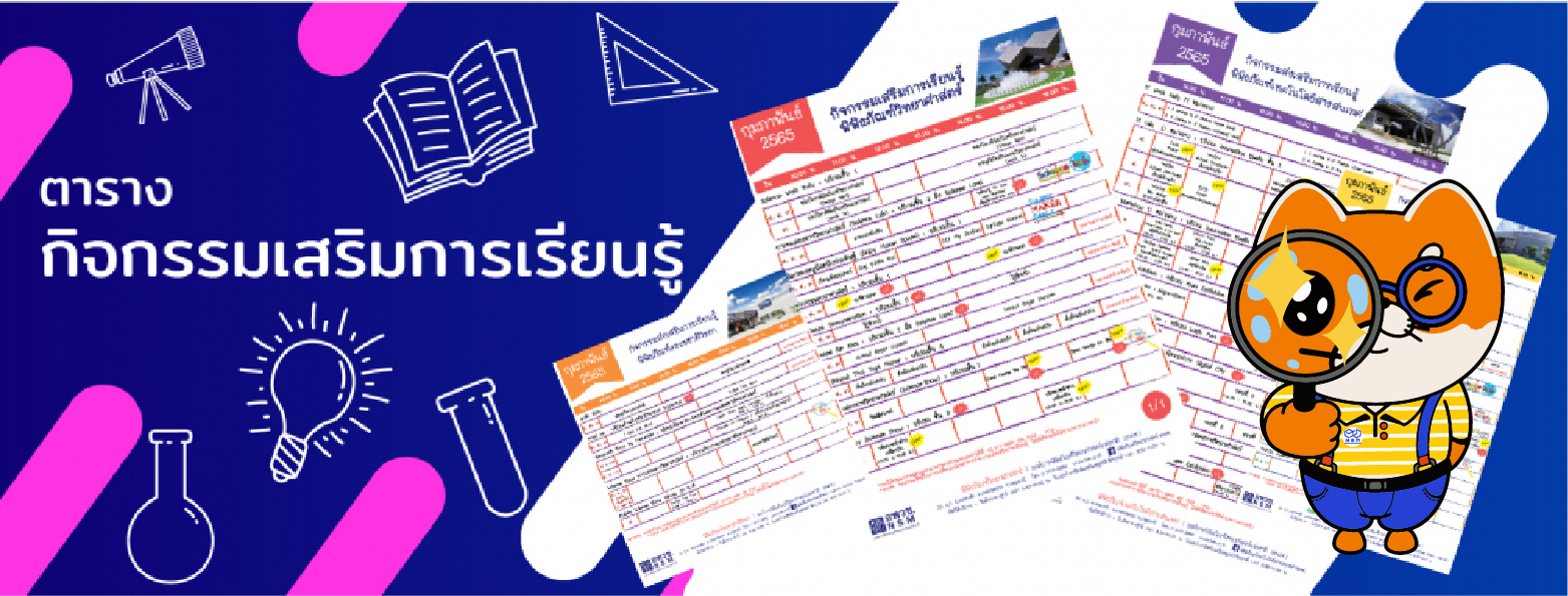 ตารางกิจกรรมเสริมศึกษา