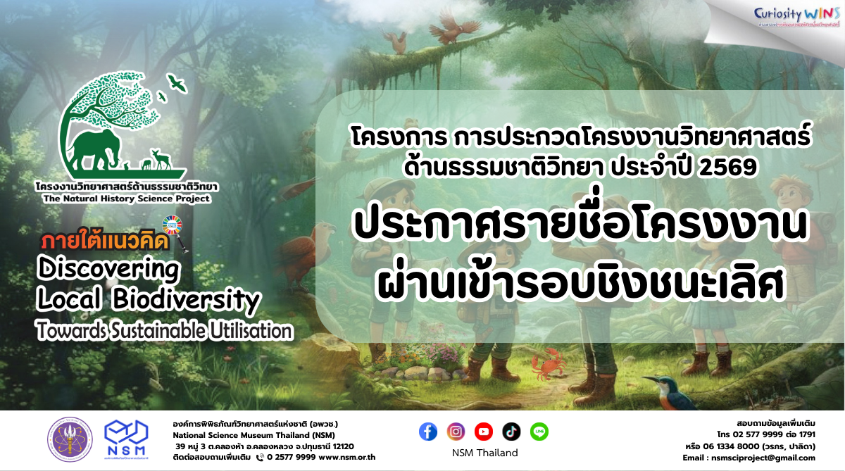 ประกาศรายชื่อโครงงานผ่านเข้ารอบชิงชนะเลิศ