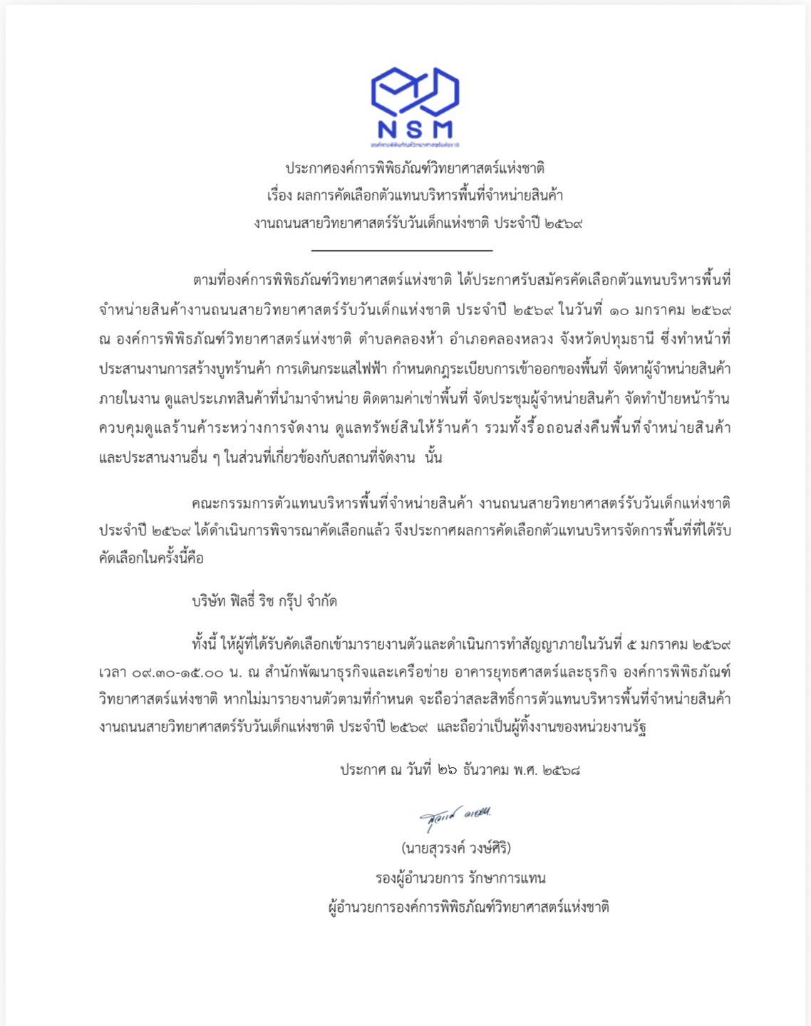  ผลการคัดเลือกตัวแทนบริหารพื้นที่จำหน่ายสินค้าวันเด็ก 69