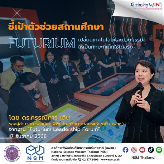 ชวนผู้บริหารโรงเรียน ร่วมขบวนรถไฟสายอนาคต พาเด็ก ๆ สู่สมรรถนะของโลกยุคใหม่ พร้อมสัมผัสความเป็นไปได้ของอาชีพในวันข้างหน้า ที่ #FUTURIUM