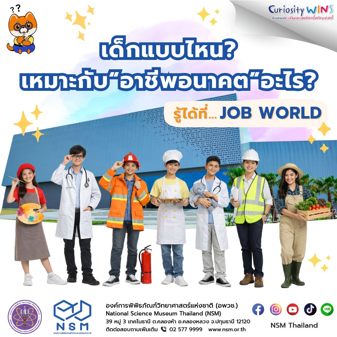 เด็กแบบไหน เหมาะกับอาชีพอนาคตอะไร รู้ได้ที่ "JOB WORLD"