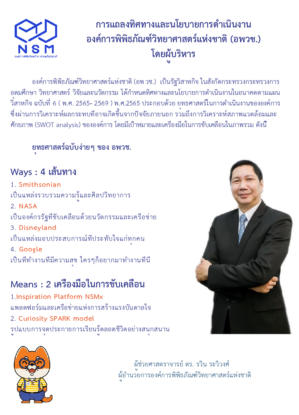 การแถลงนโยบายและทิศทาง