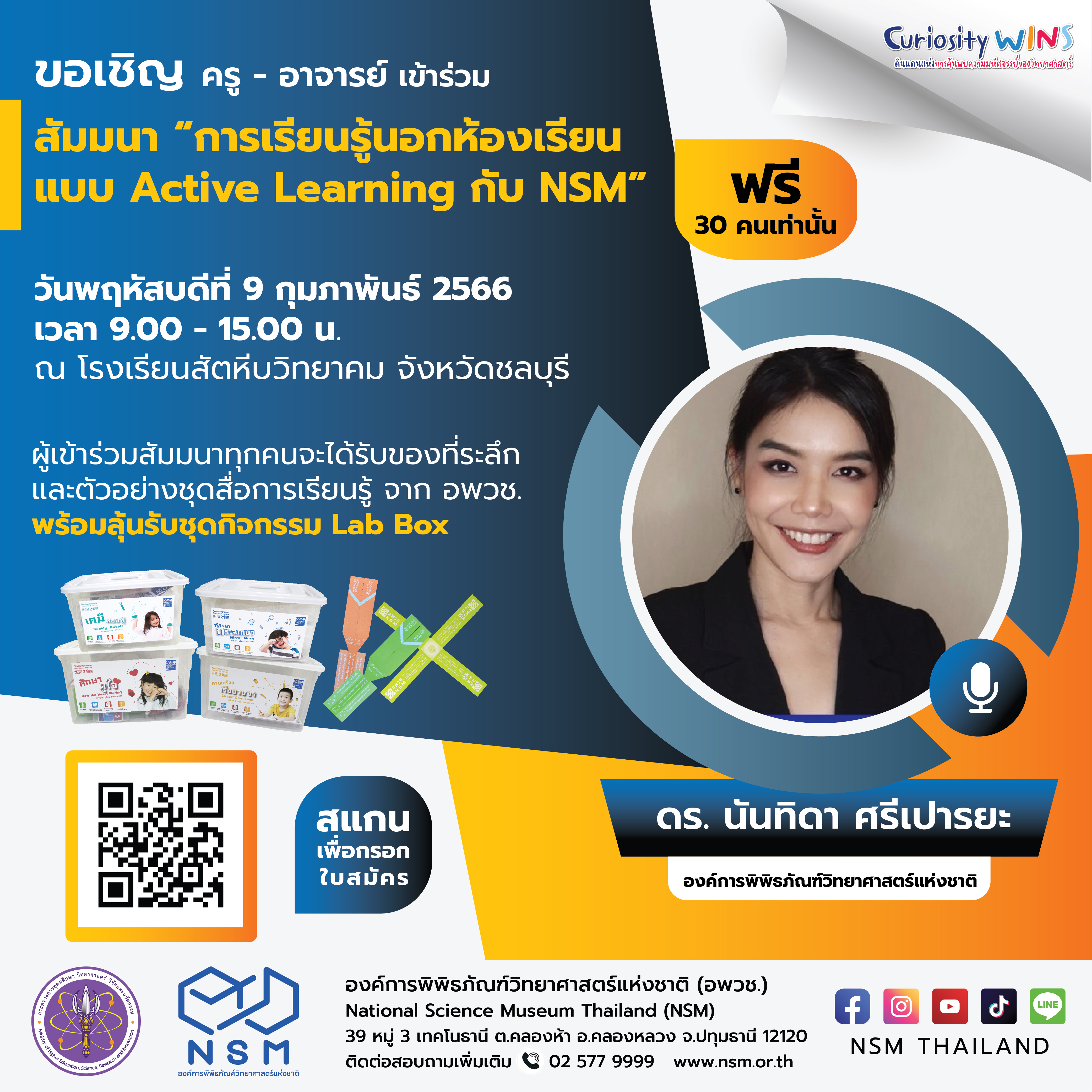 การเรียนรู้นอกห้องเรียนแบบ Active Learning กับ NSM
