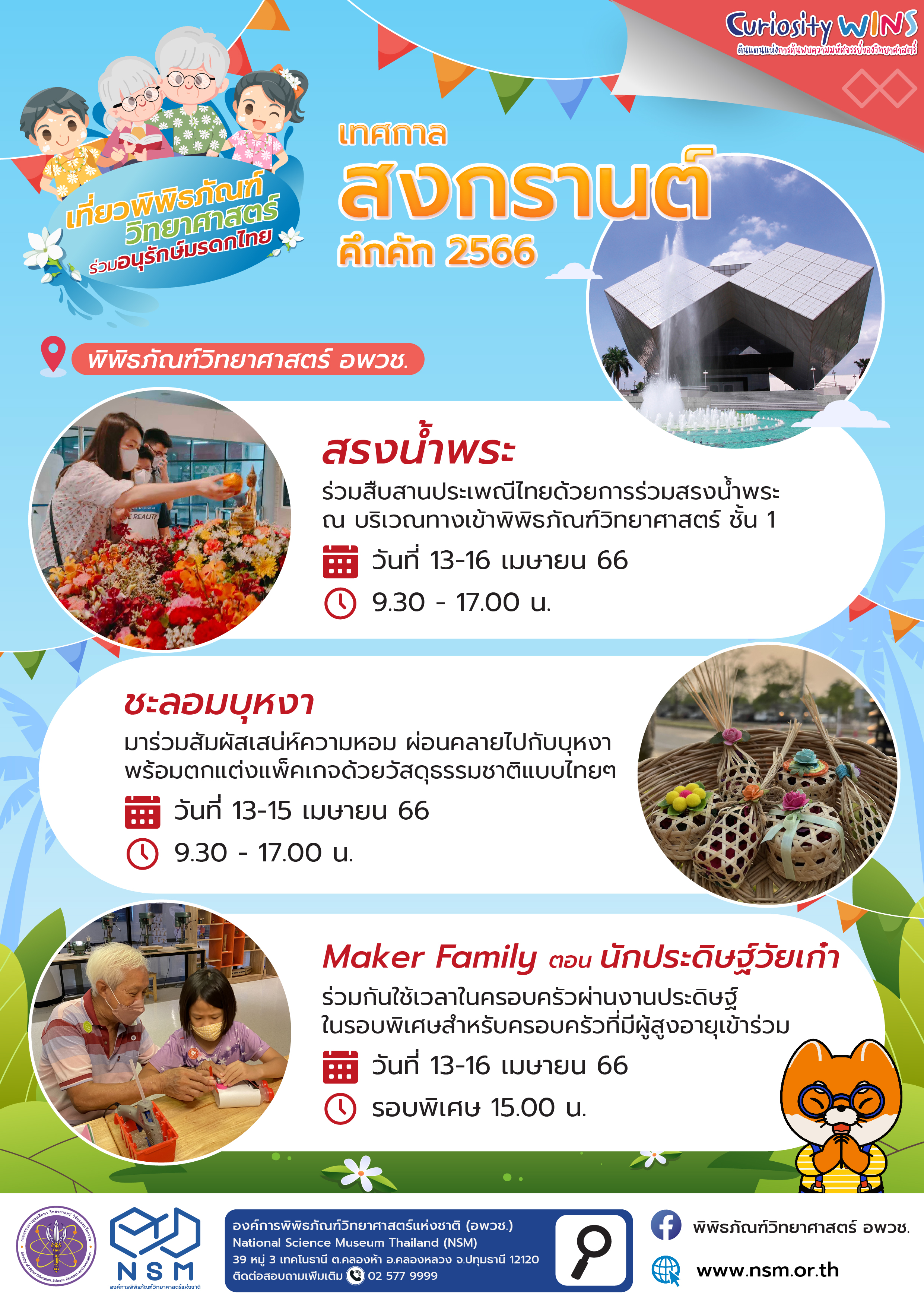 สงกรานต์คึกคัก @ พิพิธภัณฑ์วิทยาศาสตร์