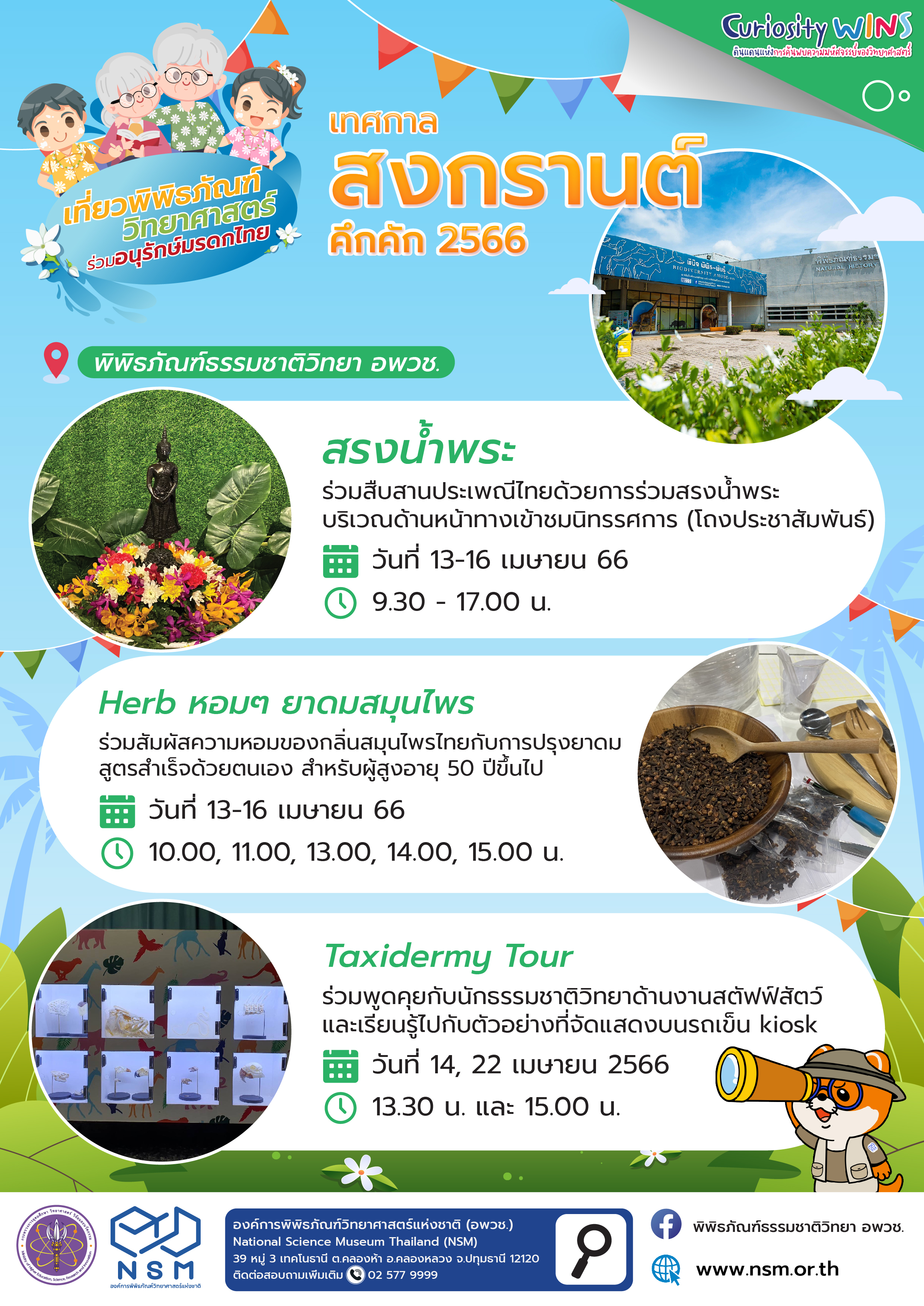 สงกรานต์คึกคัก @ พิพิธภัณฑ์ธรรมชาติวิทยา