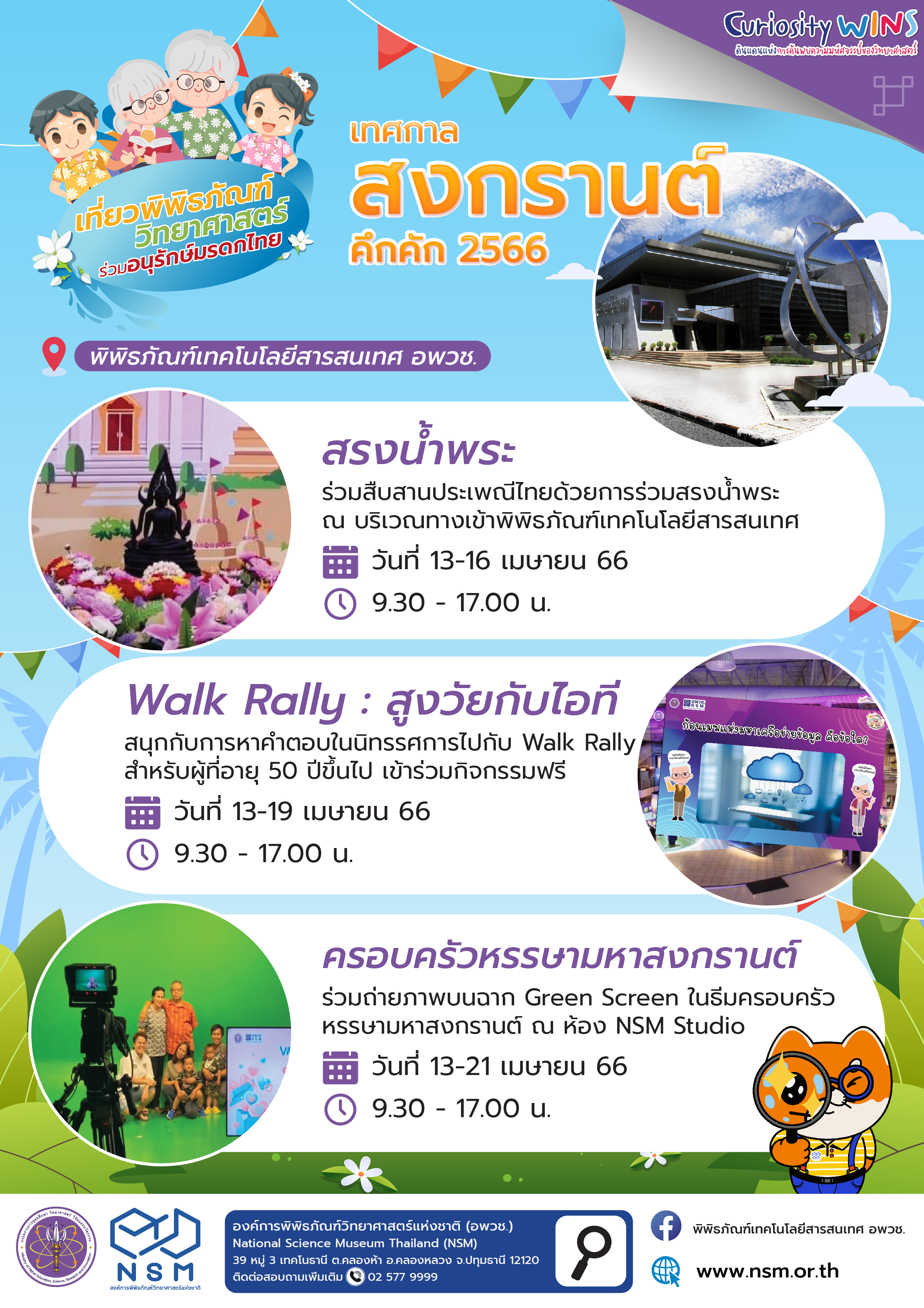 สงกรานต์คึกคัก @ พิพิธภัณฑ์เทคโนโลยีสารสนเทศ