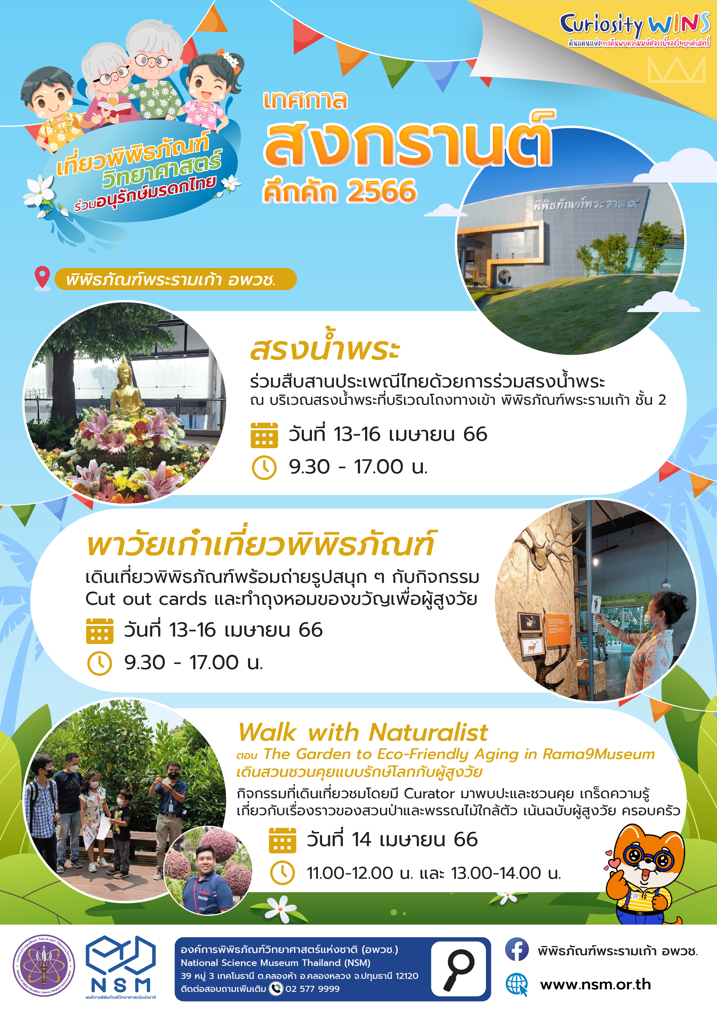 สงกรานต์คึกคัก @ พิพิธภัณฑ์พระรามเก้า