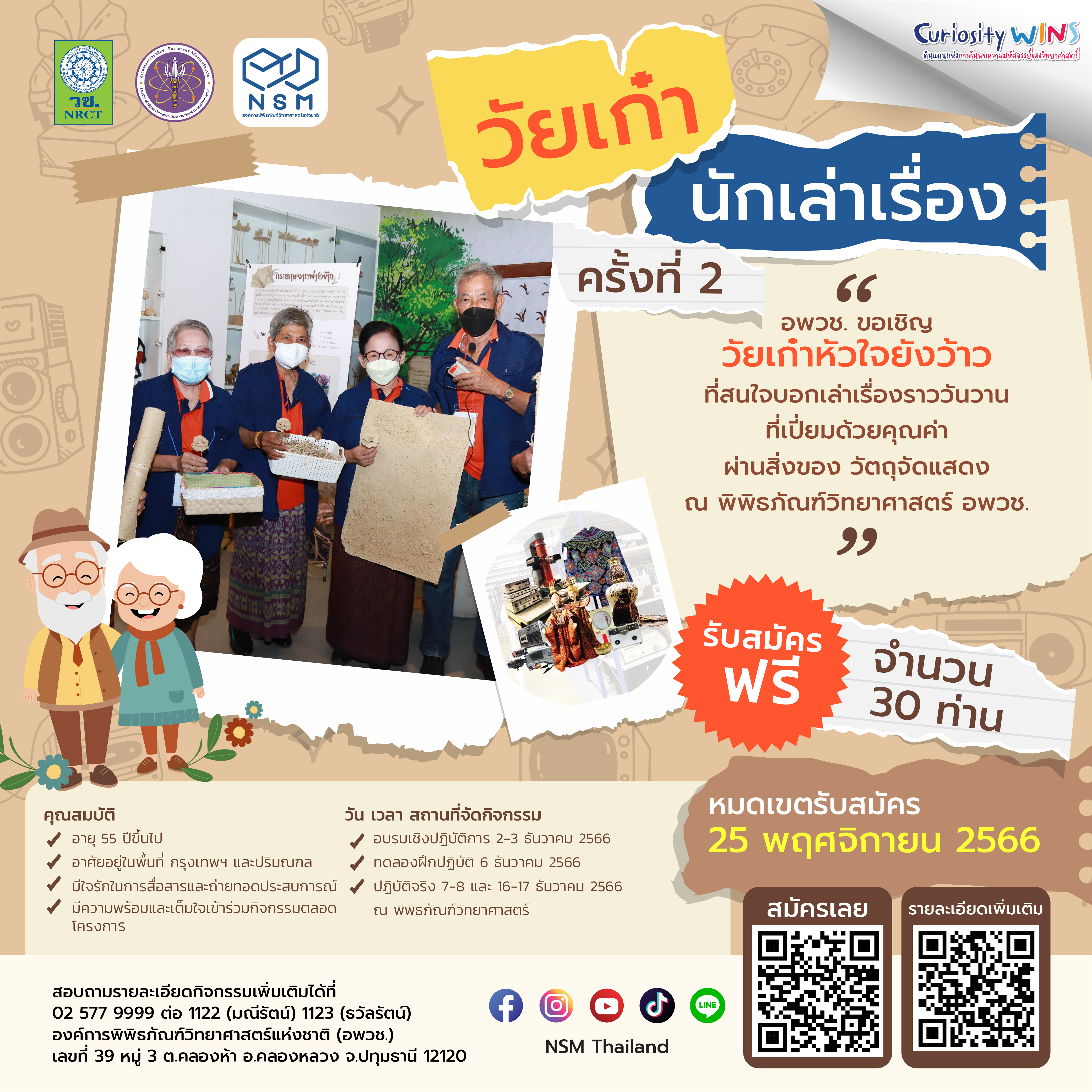 นักเล่าเรื่อง 2566