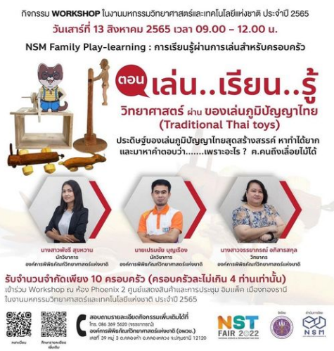 Workshop NSM Family Play-learning: การเรียนรู้ผ่านการเล่นสำหรับครอบครัว ตอน เล่น เรียน รู้ วิทยาศาสตร์ผ่านของเล่นภูมิปัญญาไทย (Traditional Thai toys)