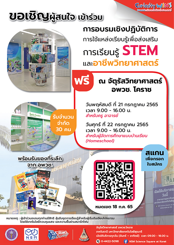 การอบรมเชิงปฏิบัติการ การใช้แหล่งเรียนรู้เพื่อส่งเสริมการเรียนรู้ STEM และ อาชีพวิทยาศาสตร์ ผ่านแหล่งเรียนรู้วิทยาศาสตร์ เทคโนโลยีและ นวัตกรรม