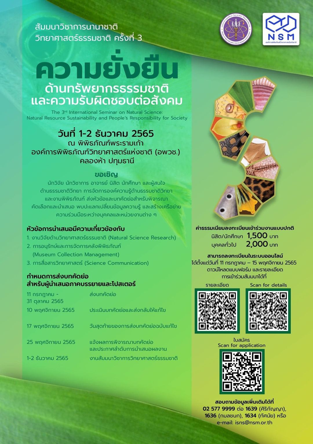สัมมนาวิชาการนานาชาติ พิพิธภัณฑ์ธรรมชาติวิทยาครั้งที่ 3