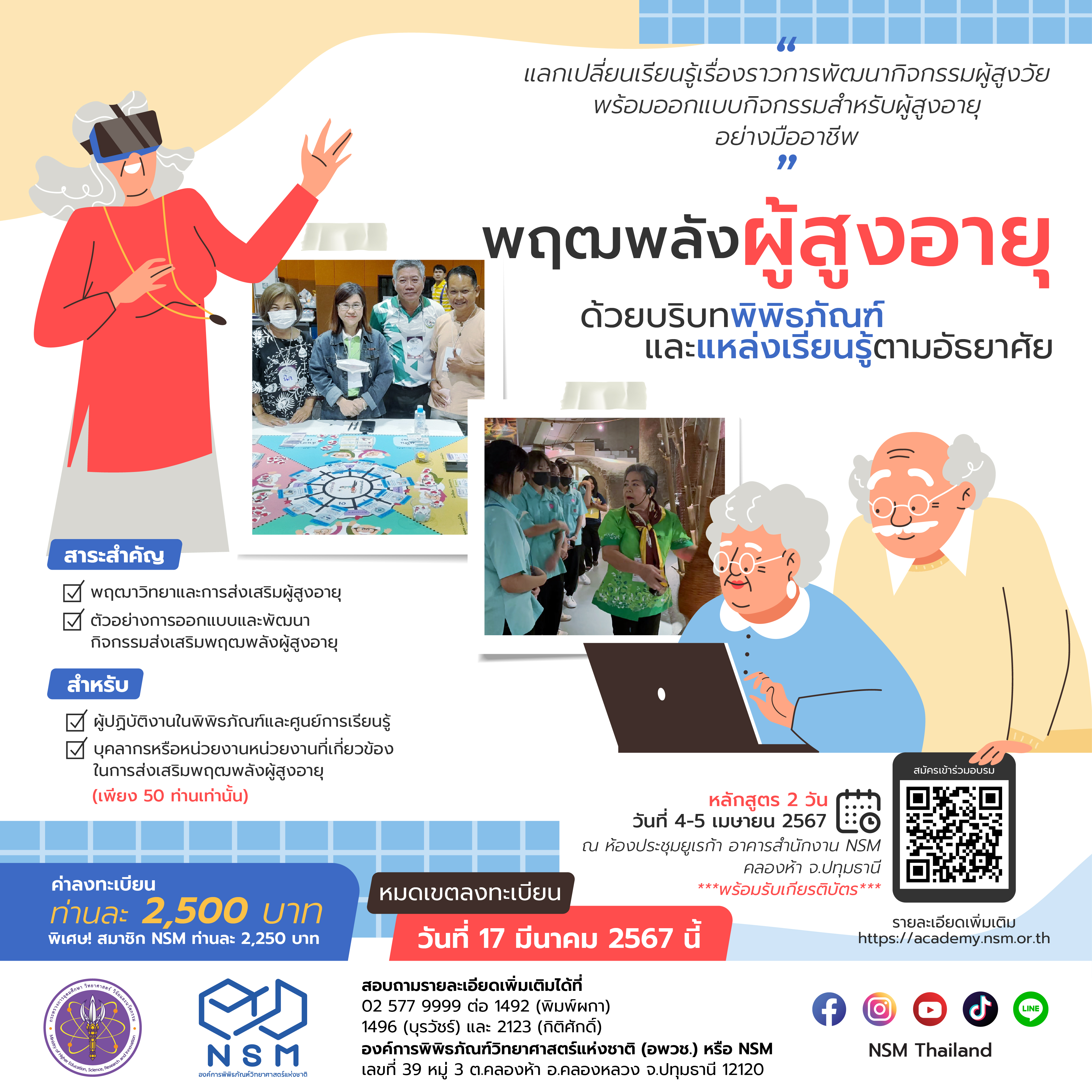 การพัฒนากิจกรรมส่งเสริมพฤฒพลังผู้สูงอายุด้วยบริบทพิพิธภัณฑ์และแหล่งเรียนรู้ตามอัธยาศัย