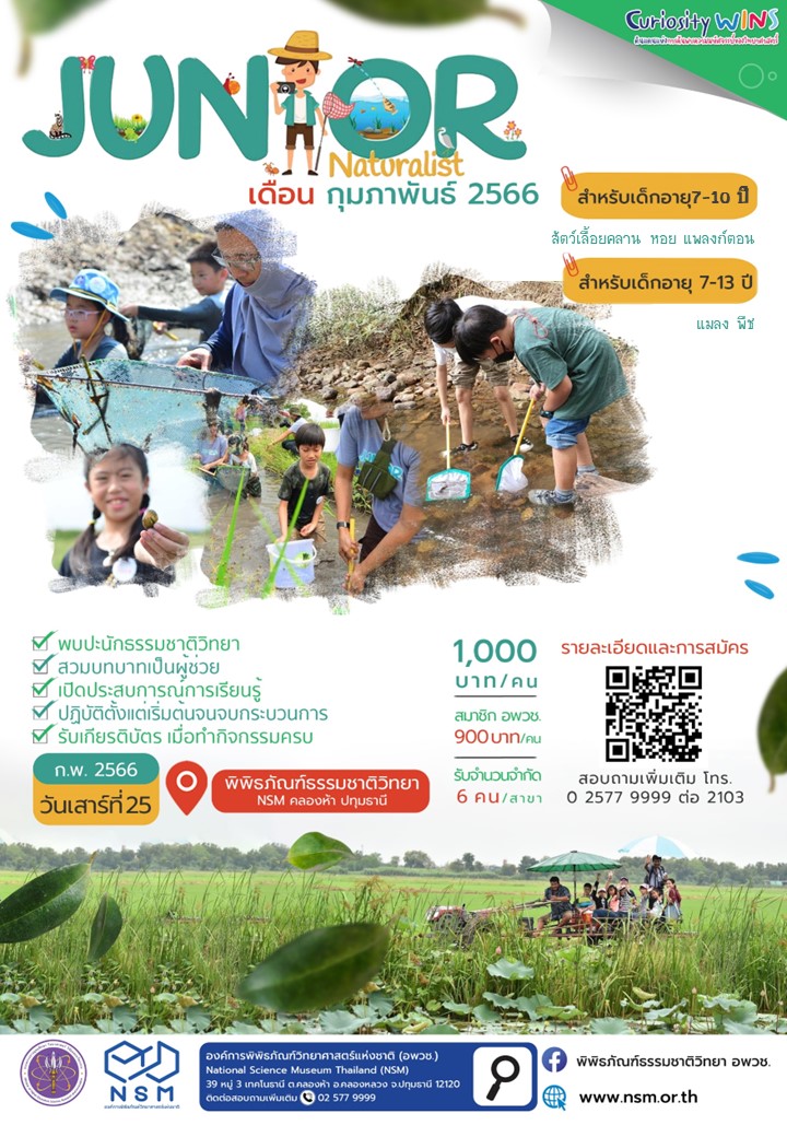 Junior Naturalist เดือน ก.พ. 2566