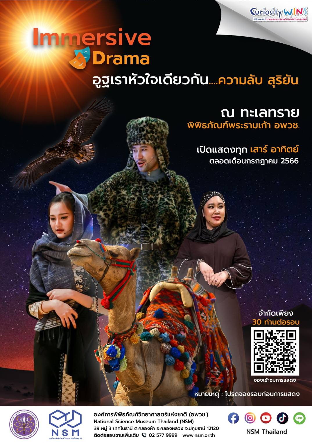 Immersive Science Drama เรื่อง อูฐเราหัวใจเดียวกัน... ความลับ สุริยัน