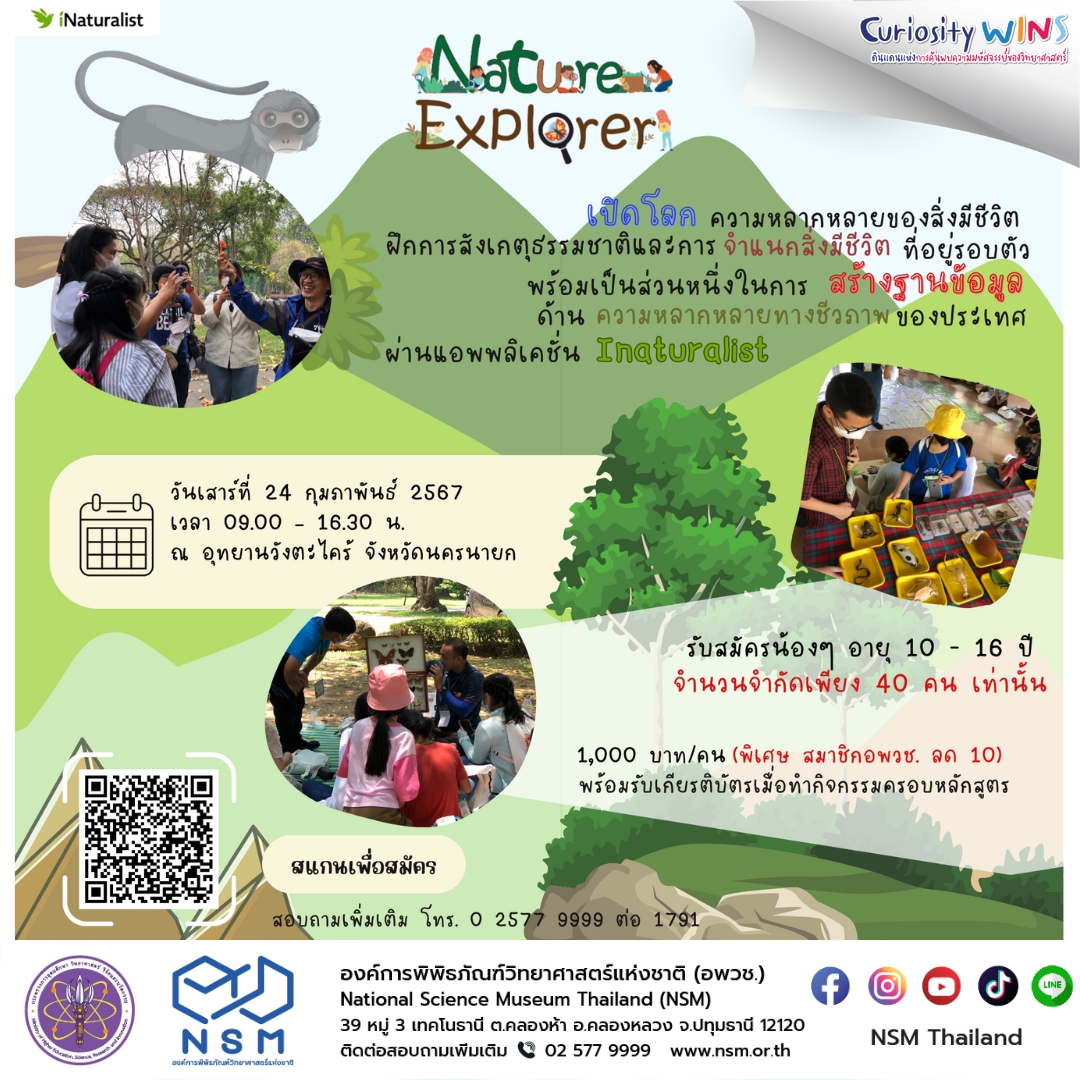 Nature Explorer เดือน ก.พ. 2567