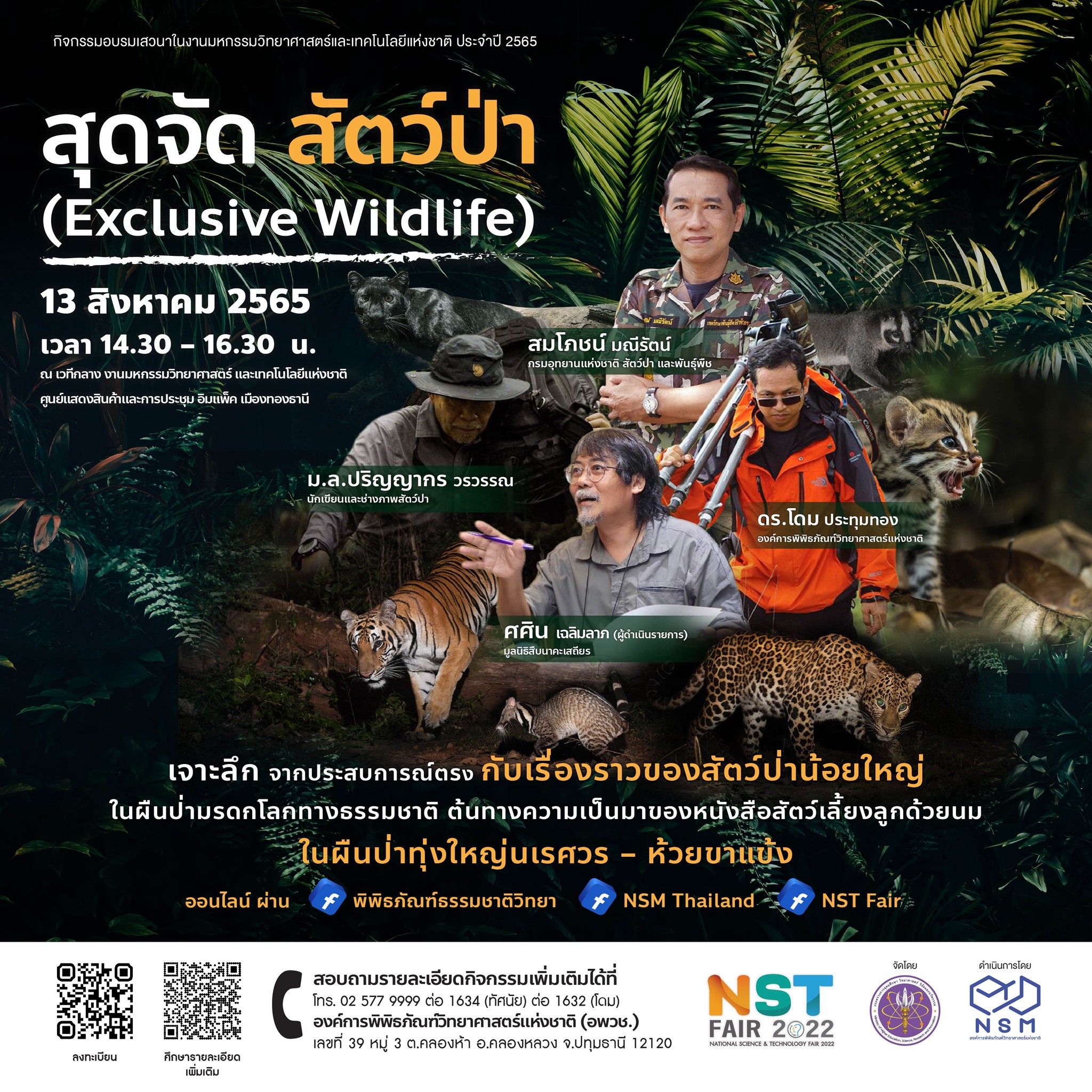 สุดจัด...สัตว์ป่า (Wildlife Exclusive) | เสวนา