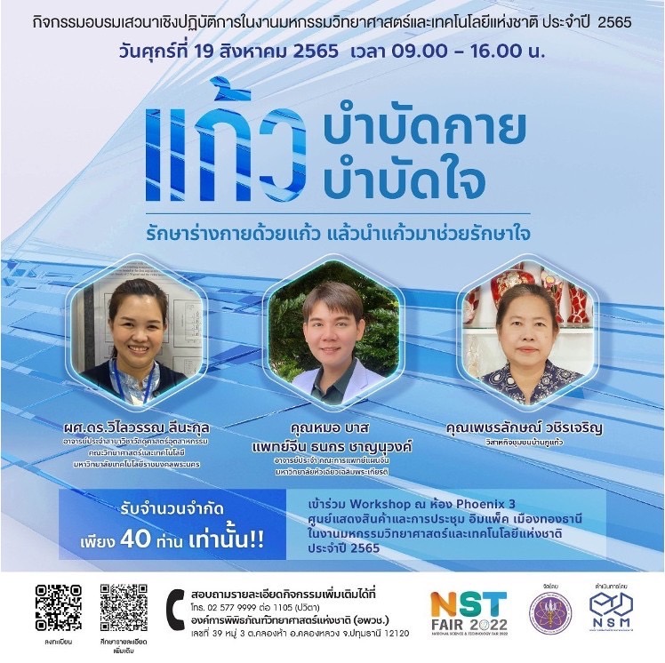 แก้วบำบัดกาย แก้วบำบัดใจ | เสวนา กึ่ง Workshop