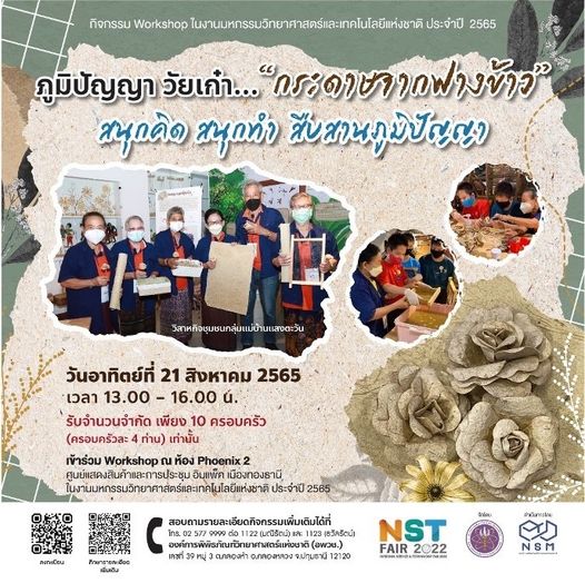 Workshop ภูมิปัญญาวัยเก๋า “กระดาษจากฟางข้าว”
