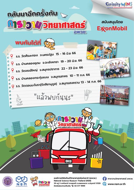 คาราวานวิทยาศาสตร์ อพวช. เทอม 1/2566