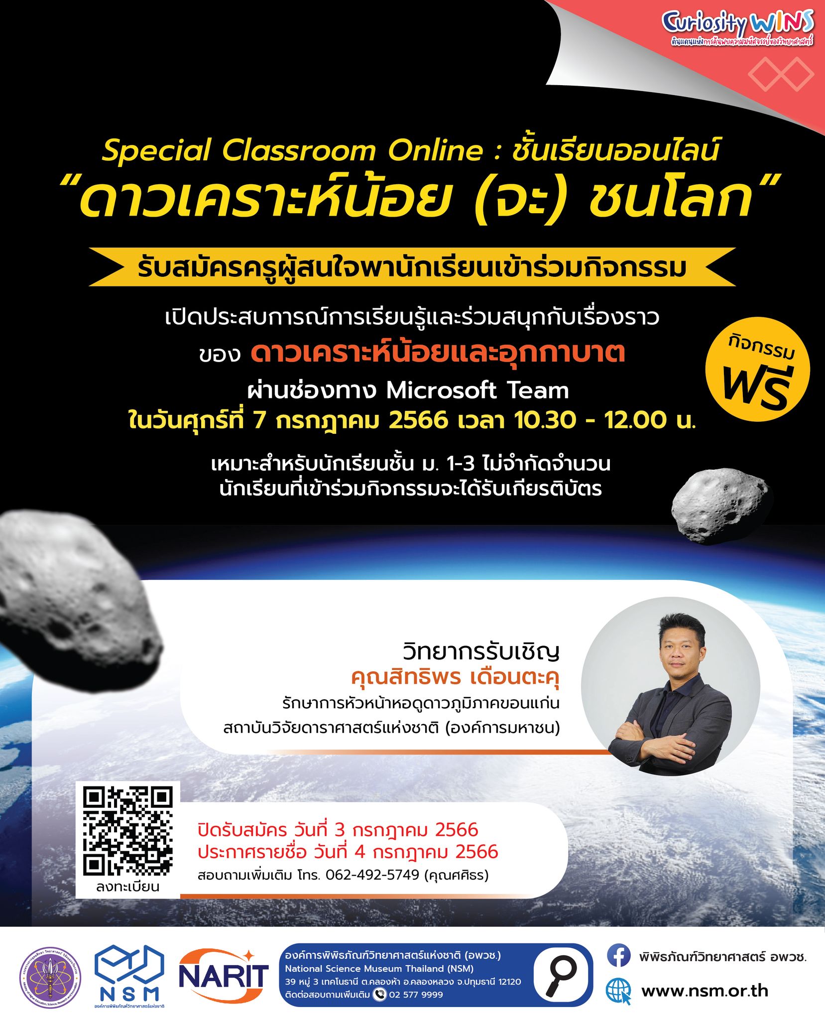 Special Classroom Online “ดาวเคราะห์น้อย (จะ) ชนโลก” 