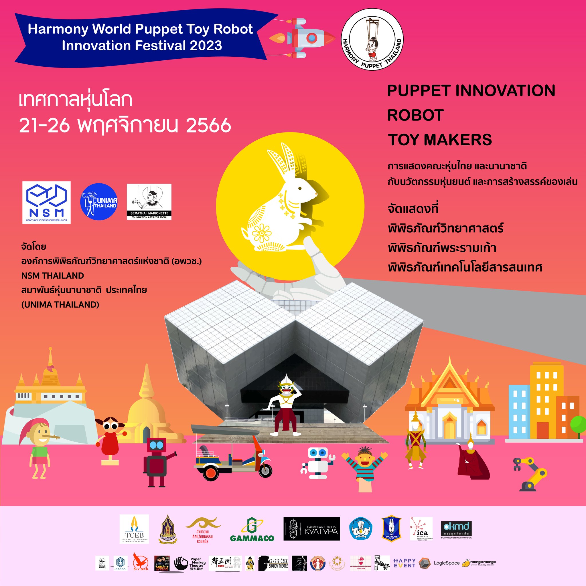 เทศกาลหุ่นโลก