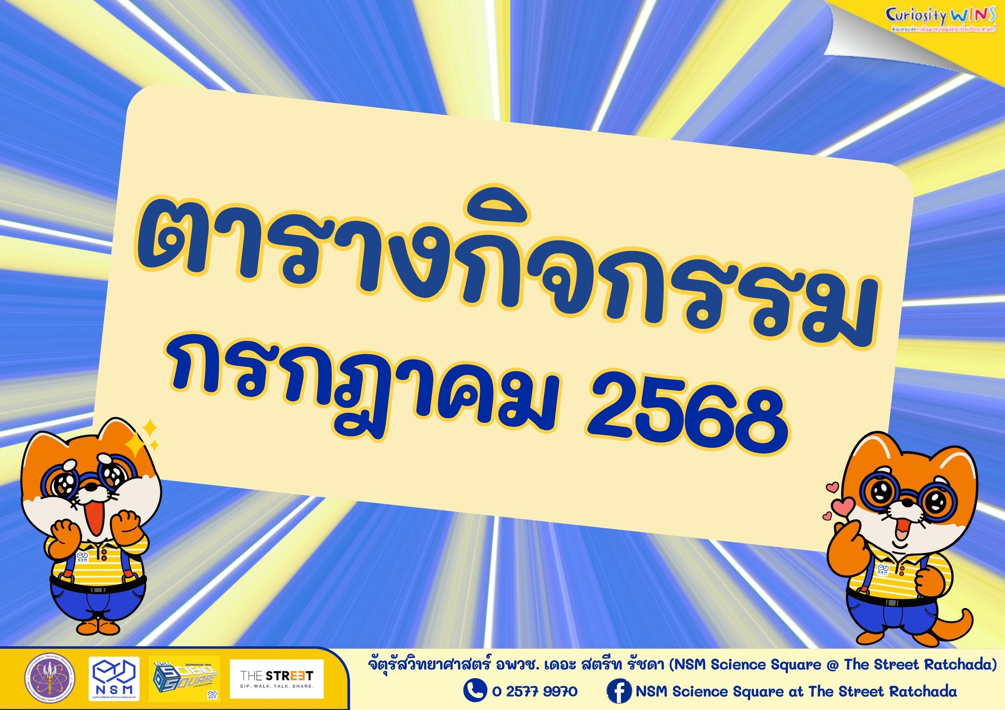 ตารางกิจกรรมเดือนกรกฎาคม 2568