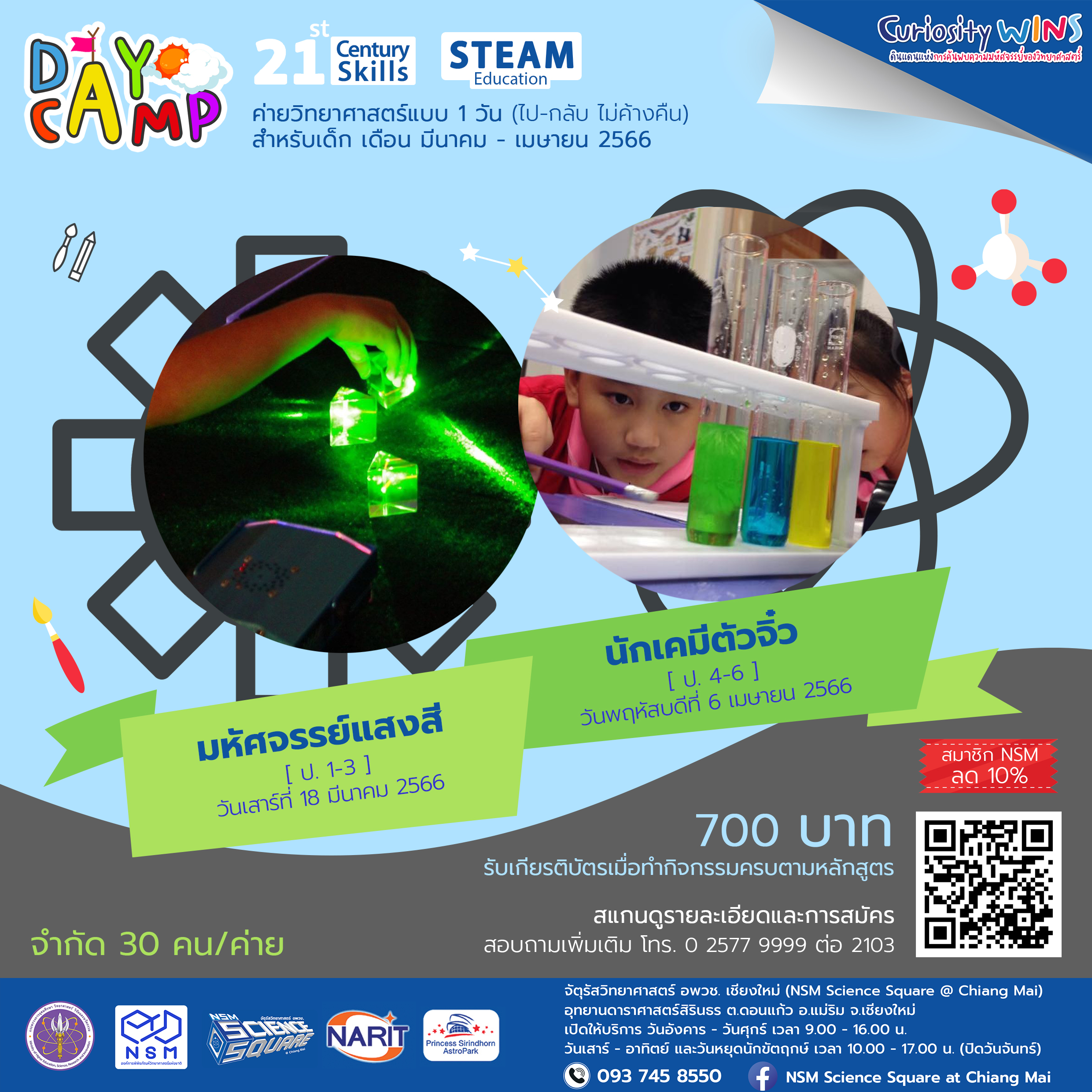 Day Camp เดือน มีค. - เม.ย. 2566 NSM Science Square @ Chiang Mai