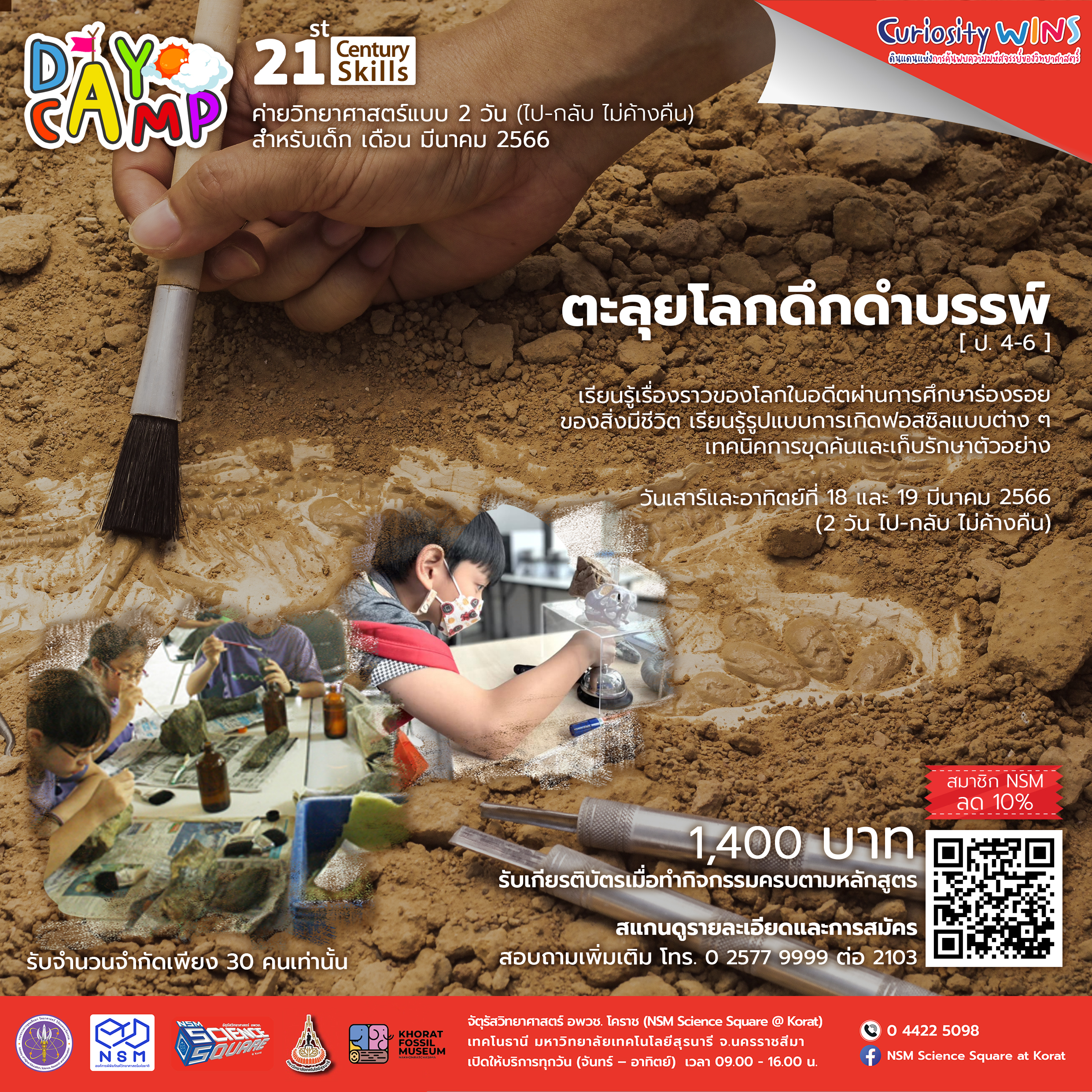 ค่าย ตะลุยโลกดึกดำบรรพ์ | Day Camp NSM Science Square @ Korat