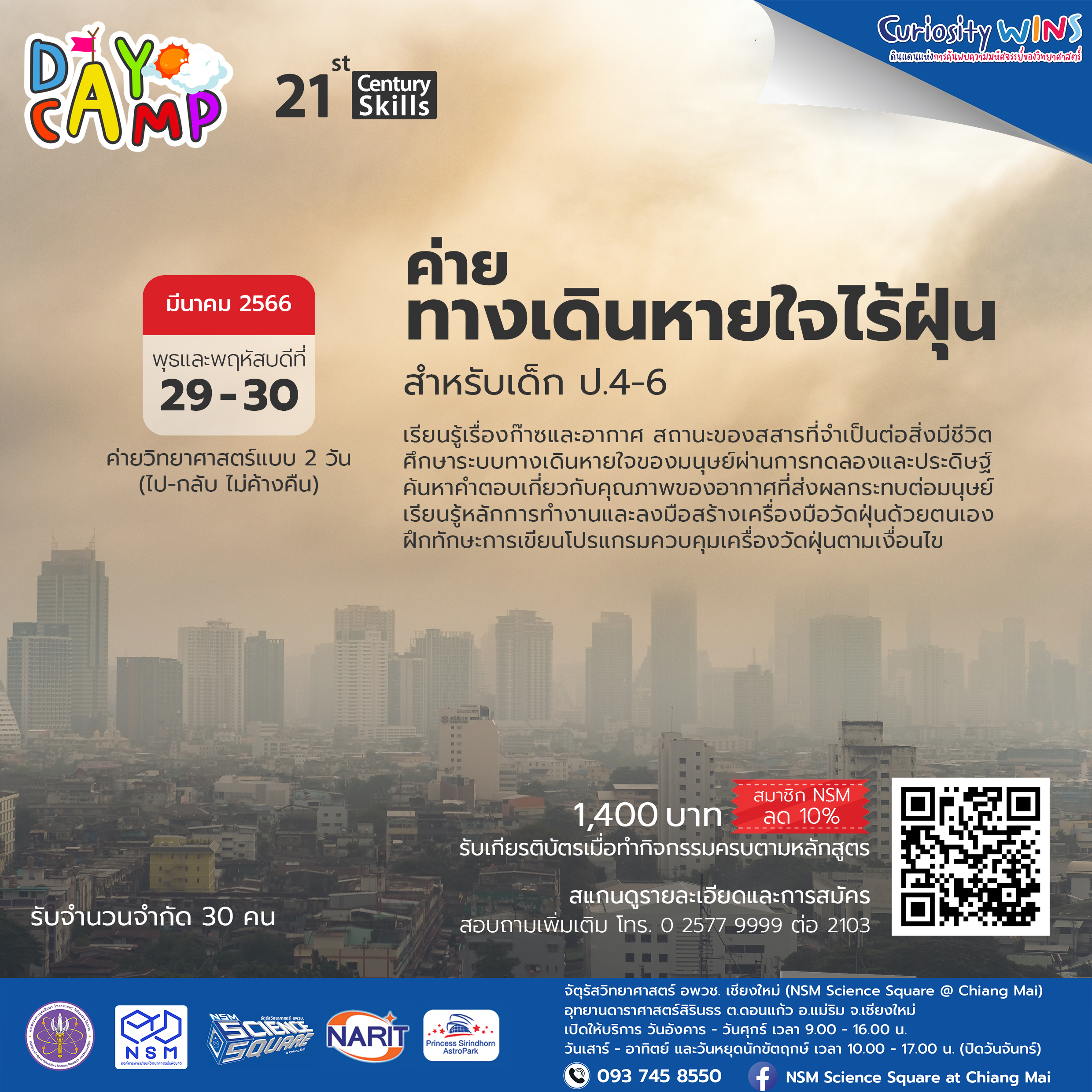 Day Camp เดือน มี.ค. 2566 NSM Science Square @ Chiang Mai