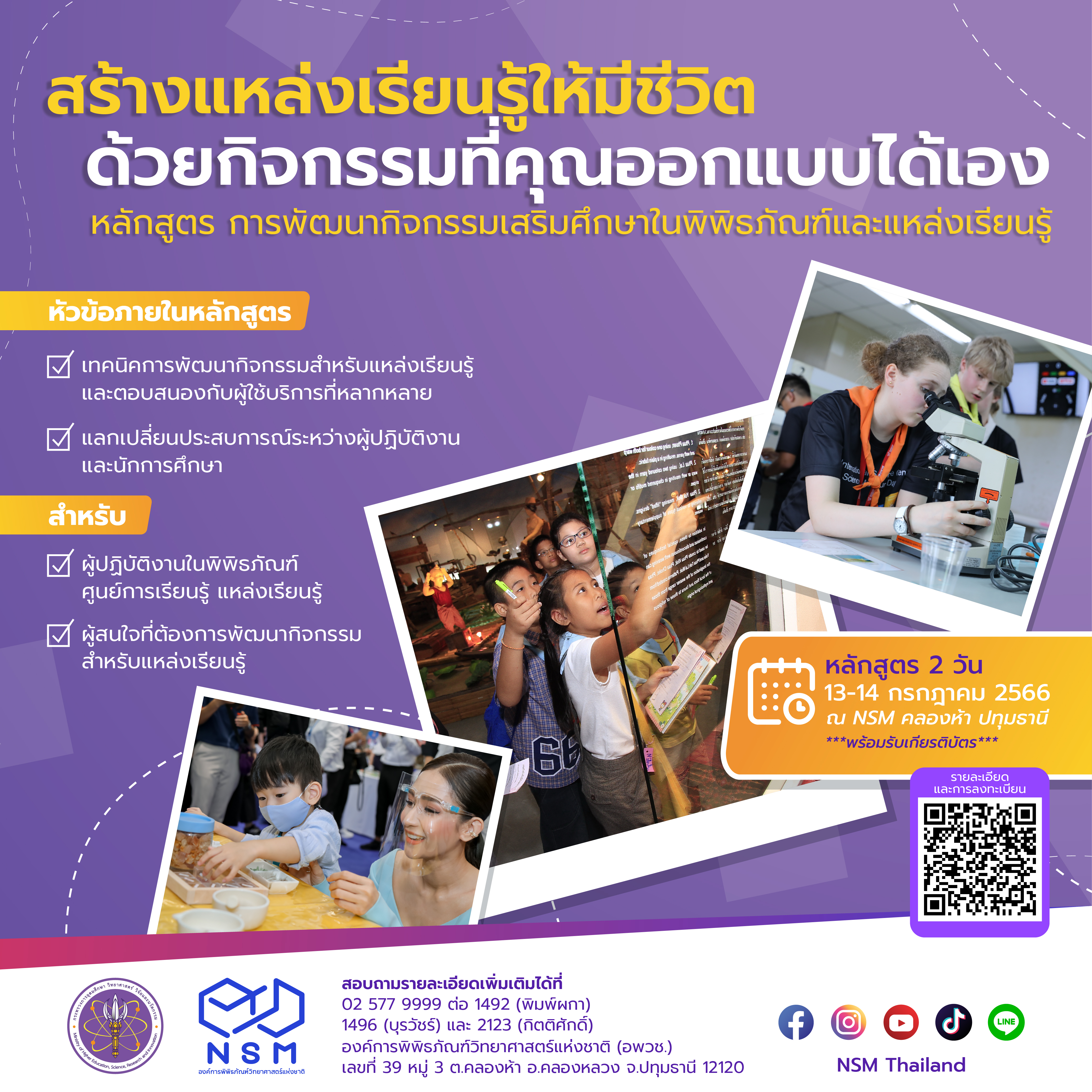 กิจกรรมเสริมศึกษาในพิพิธภัณฑ์