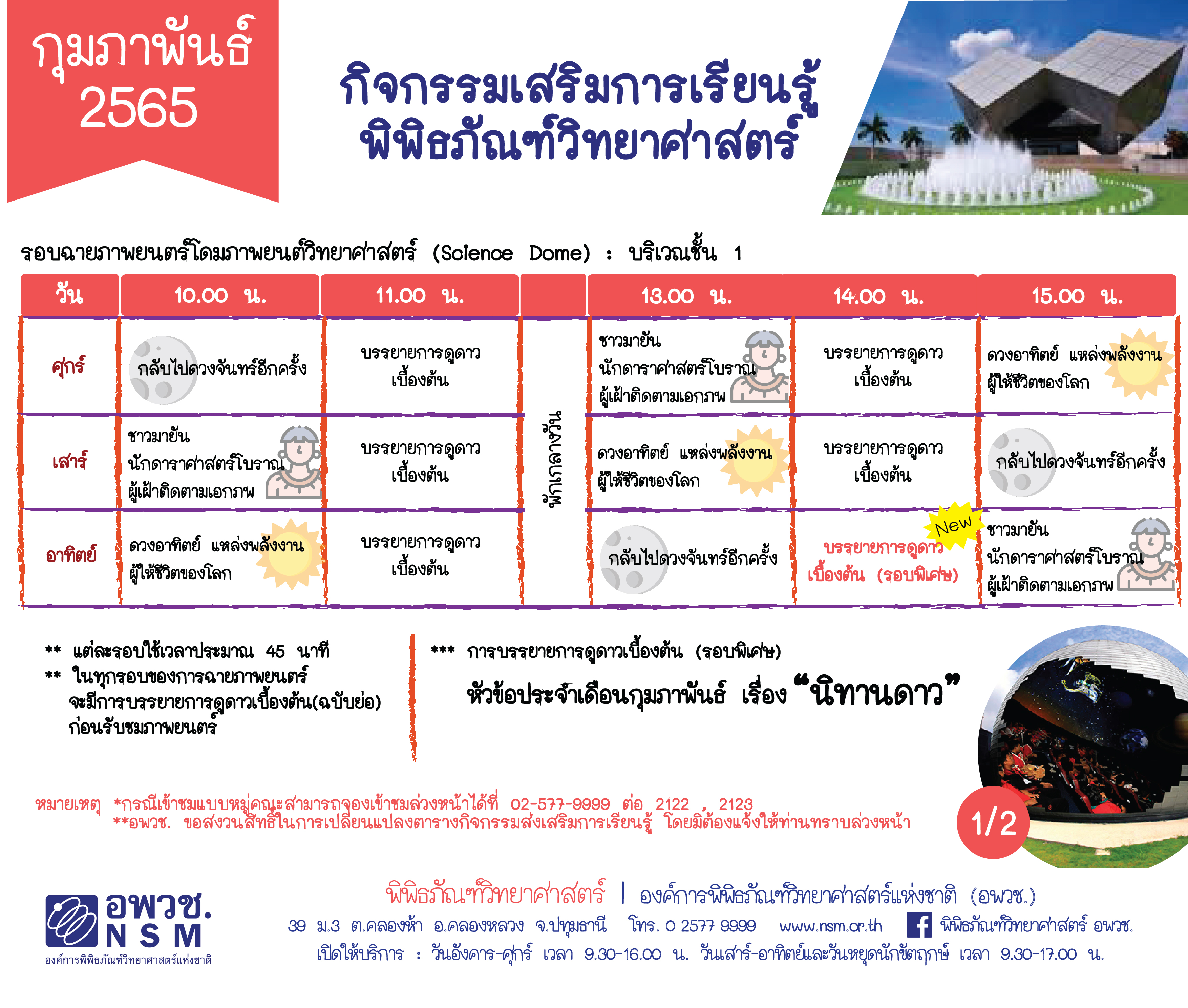 กิจกรรมเสริมการเรียนรู้พิพิธภัณฑ์วิทยาศาสตร์