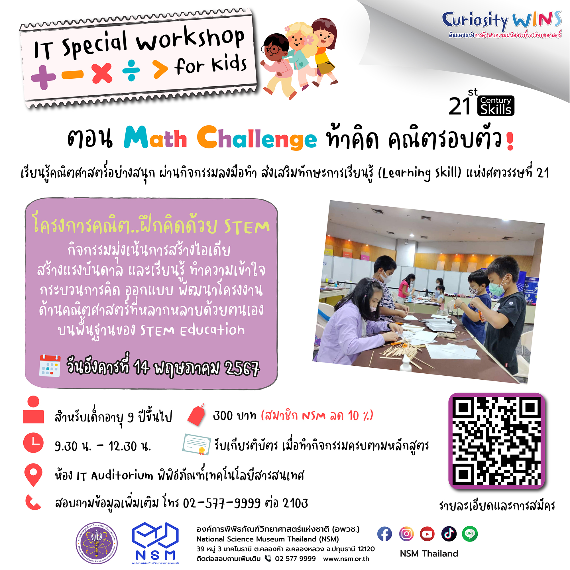 โครงการคณิต..ฝึกคิดด้วย STEM
