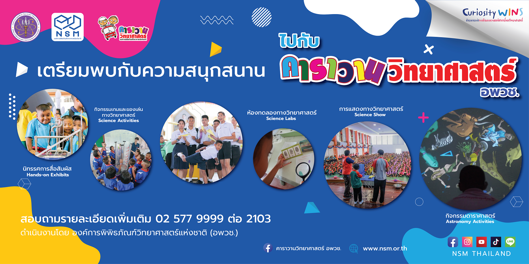 คาราวานวิทยาศาสตร์