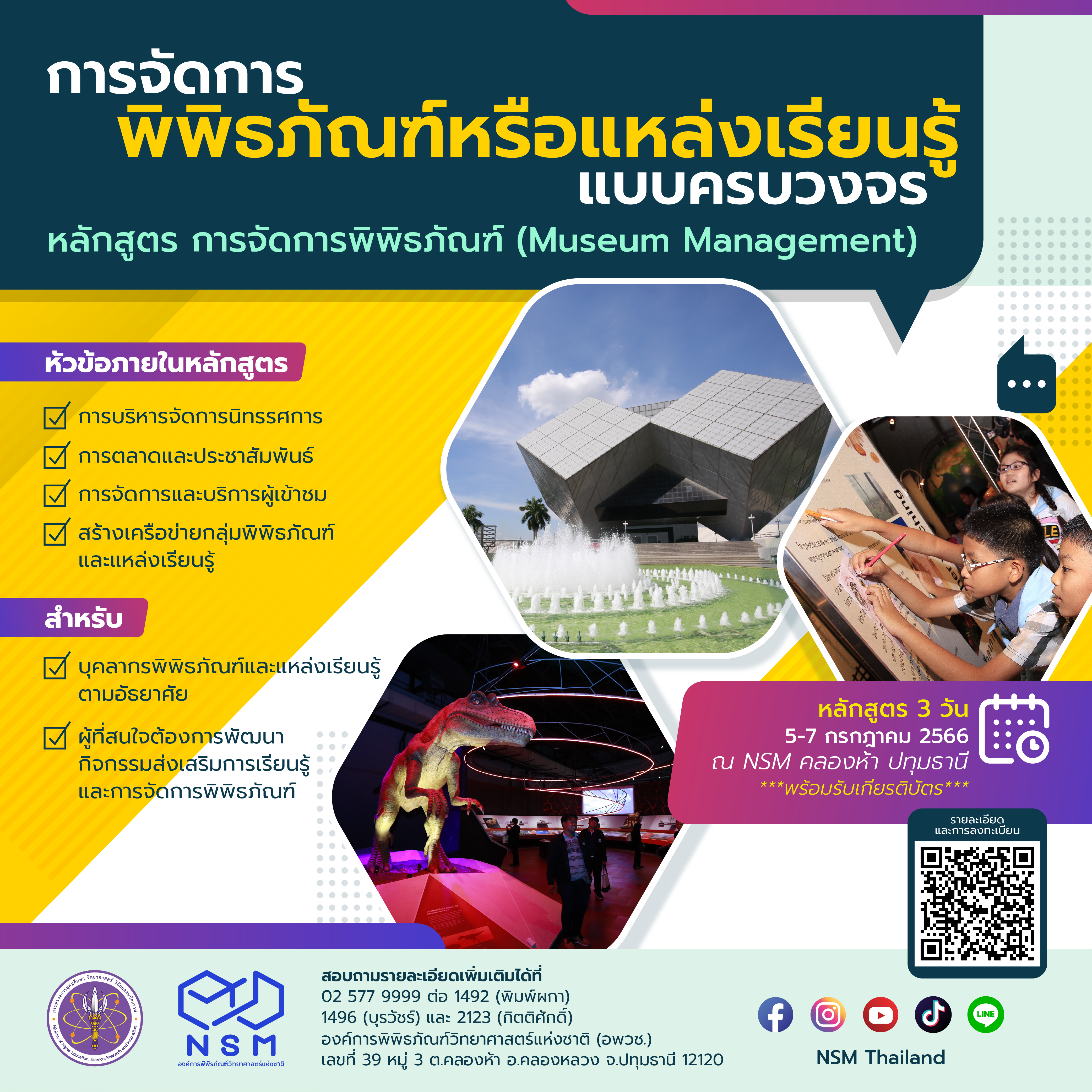 การจัดการพิพิธภัณฑ์ (Museum Management)
