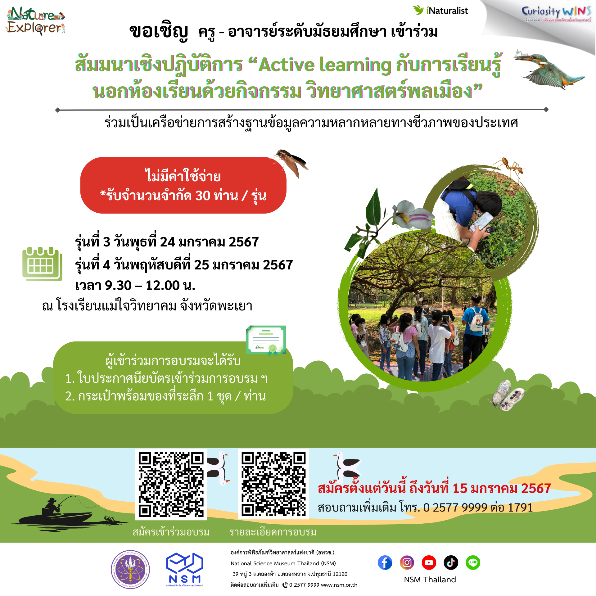 Avtive learning กับการเรียนรู้นอกห้องเรียนด้วยกิจกรรม วิทยาศาสตร์พลเมือง เดือน ม.ค. 2567