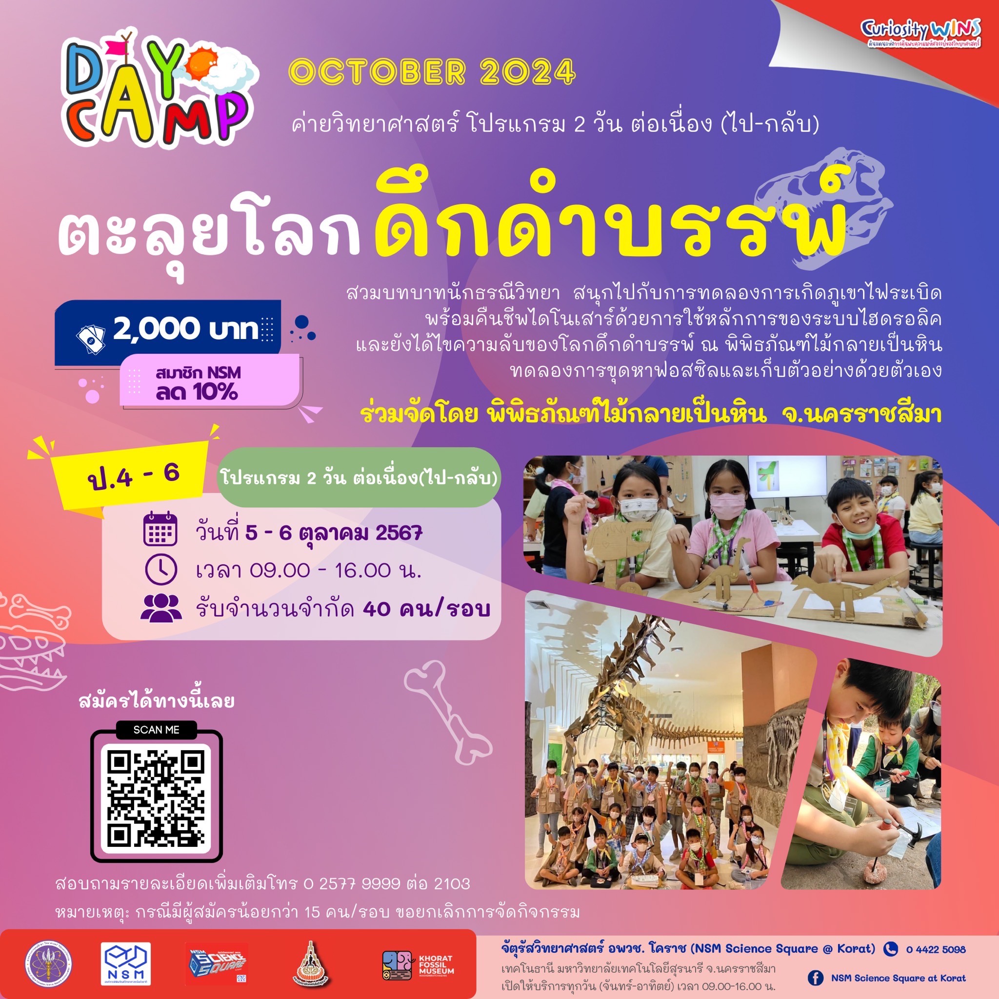 ตะลุยโลกดึกดำบรรพ์