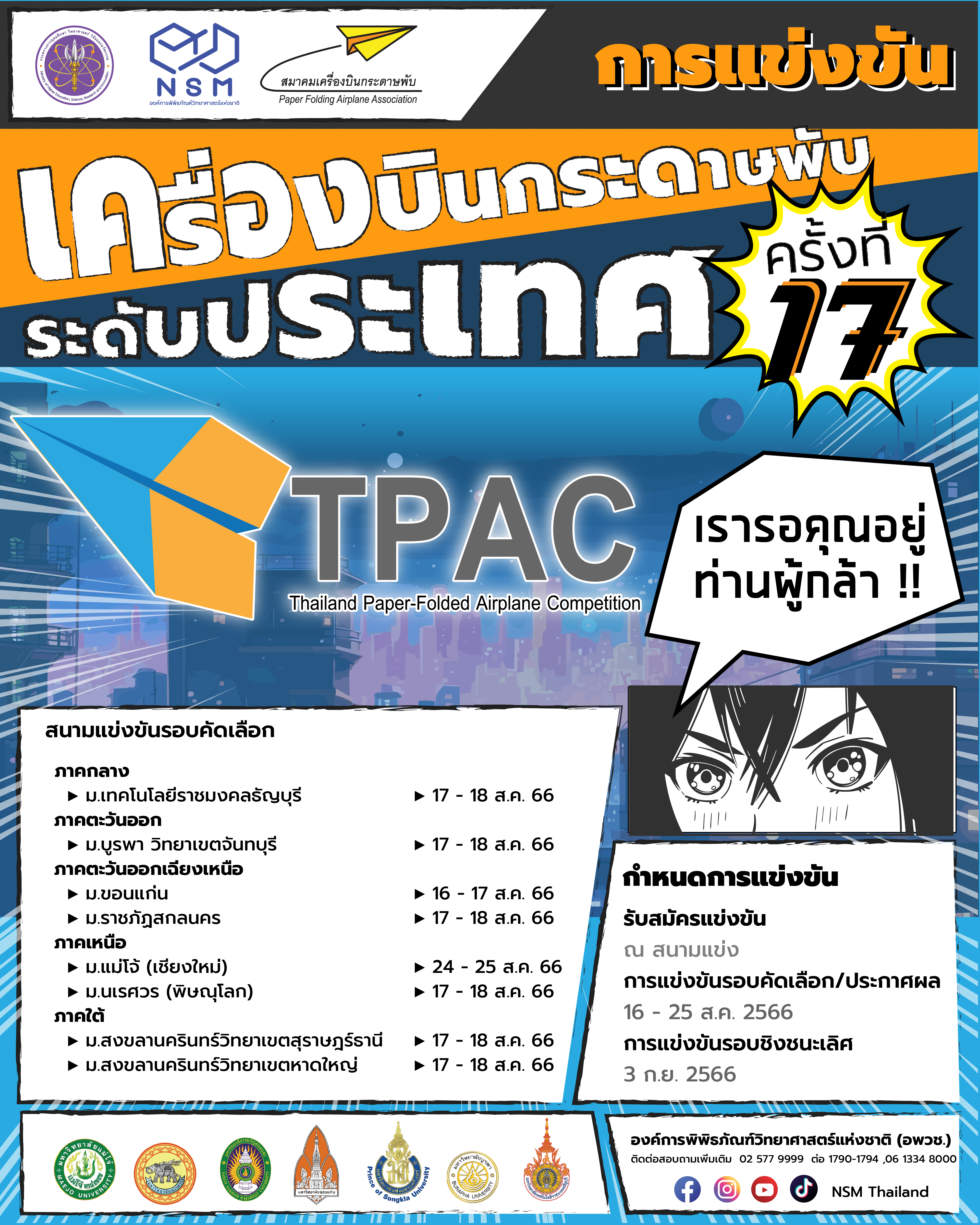 การแข่งขันเครืองบินกระดาษพับ | TPAC 2023