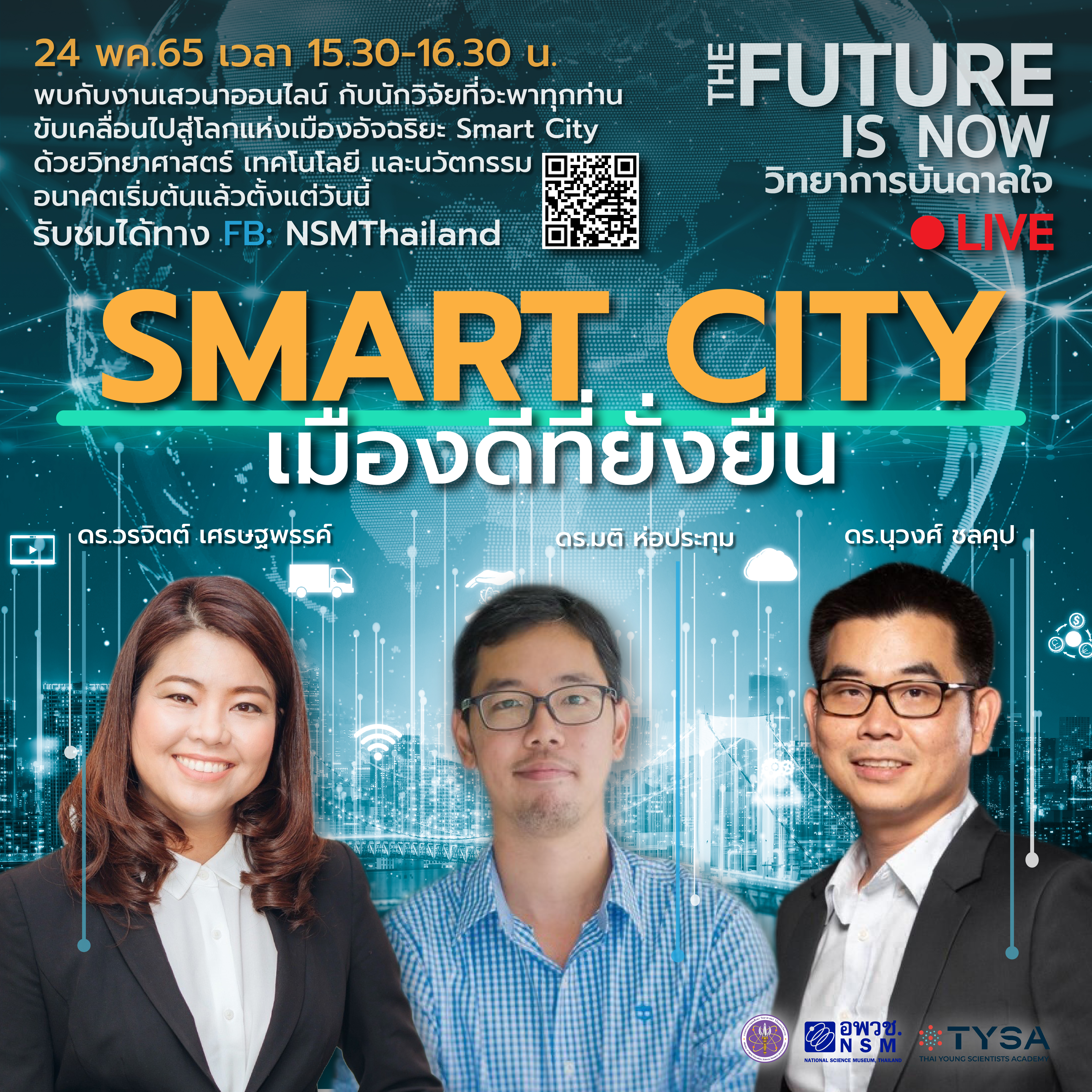 SMART CITY เมืองดีที่ยั่งยืน | เสวนาออนไลน์